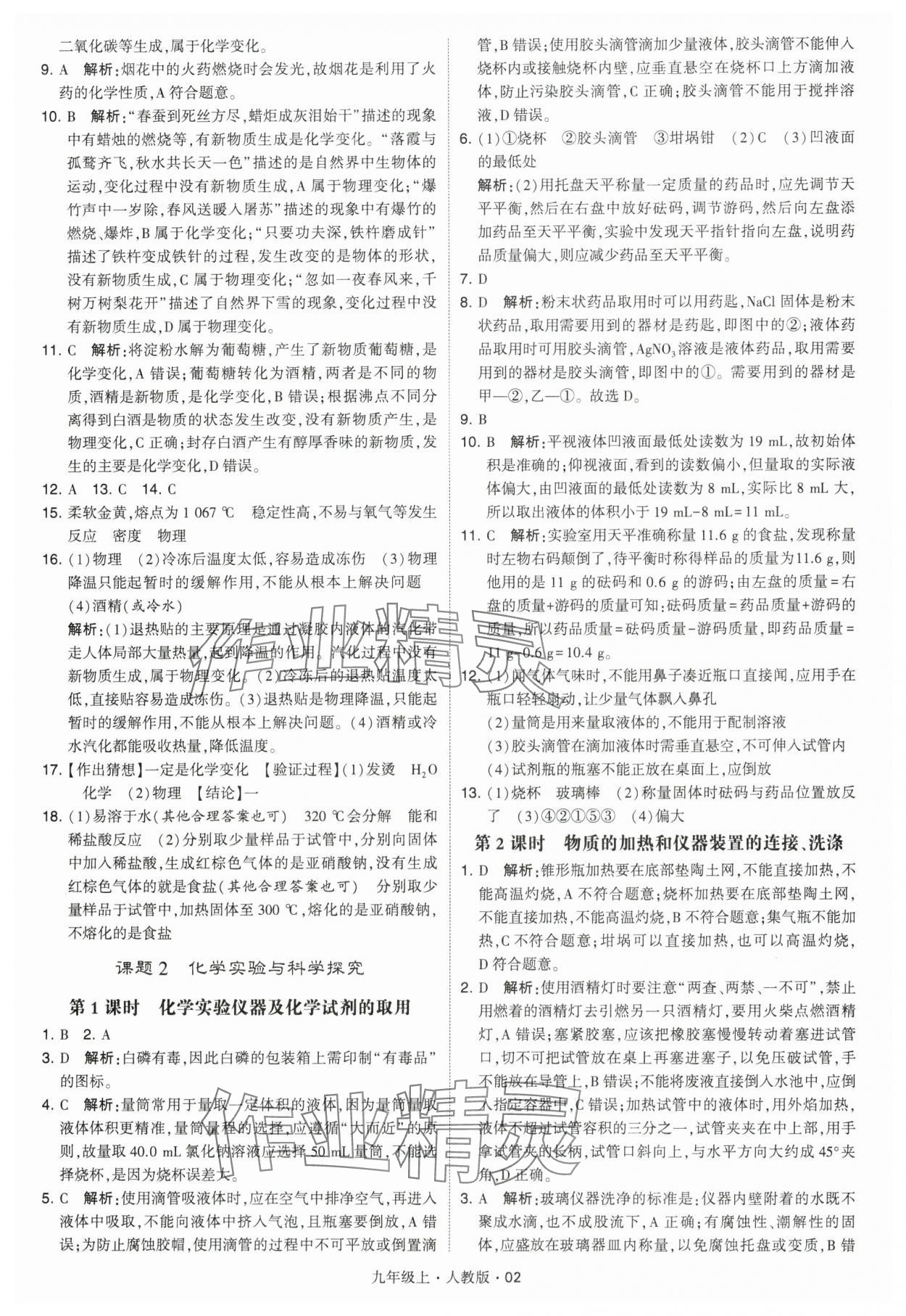 2024年學霸題中題九年級化學上冊人教版 參考答案第2頁