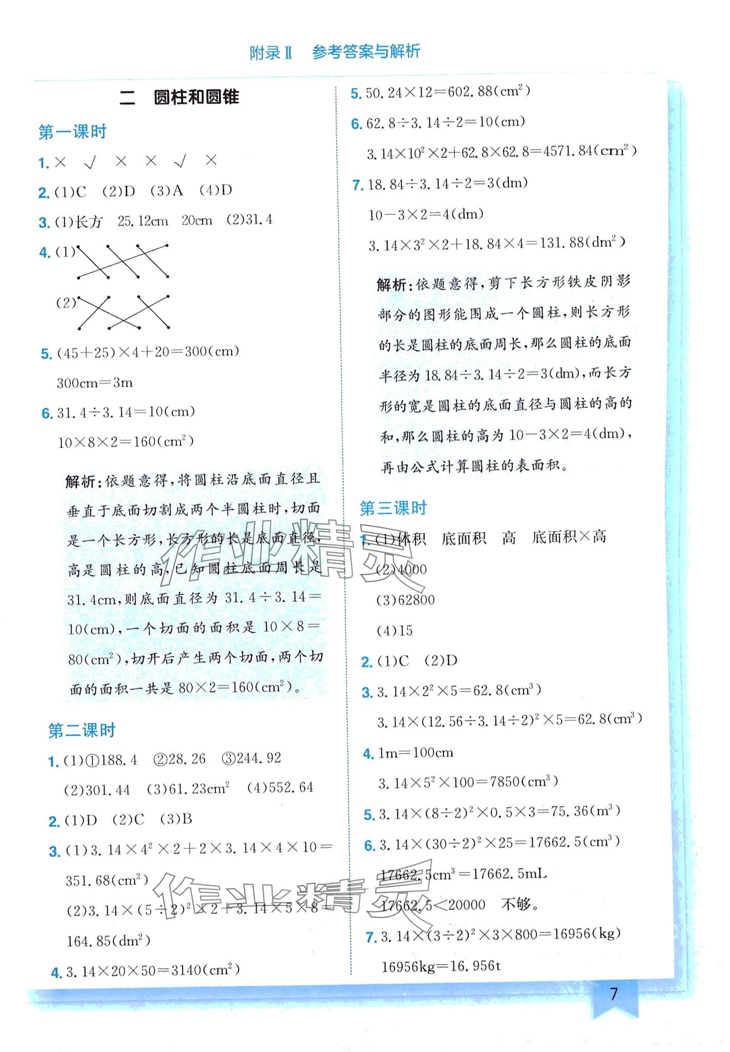 2024年黃岡小狀元作業(yè)本六年級數(shù)學下冊西師大版 第7頁