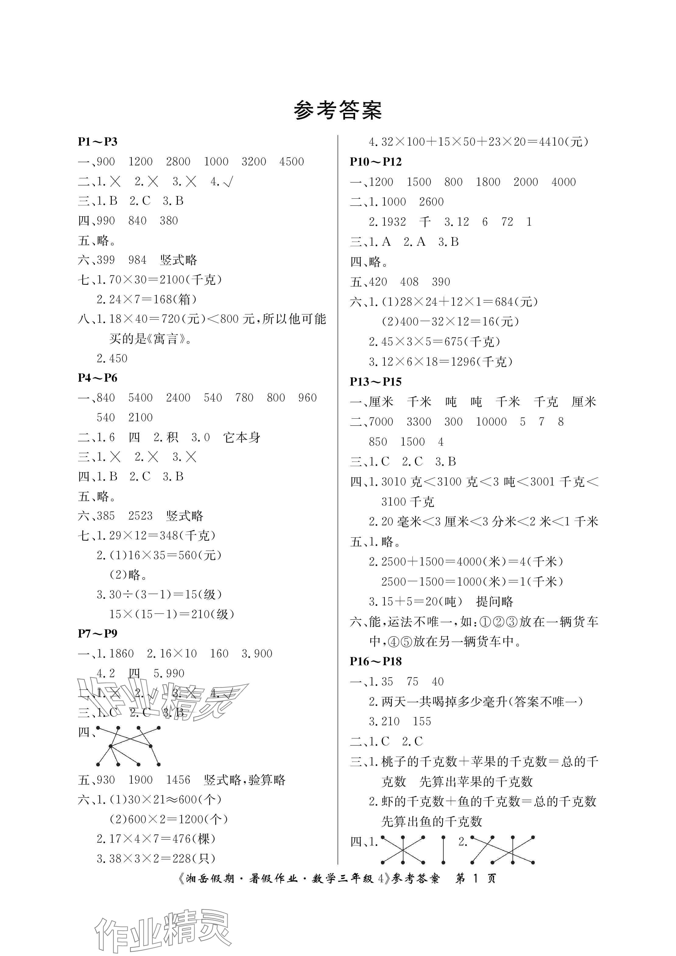 2024年湘岳假期暑假作業(yè)三年級數學蘇教版第四版 參考答案第1頁