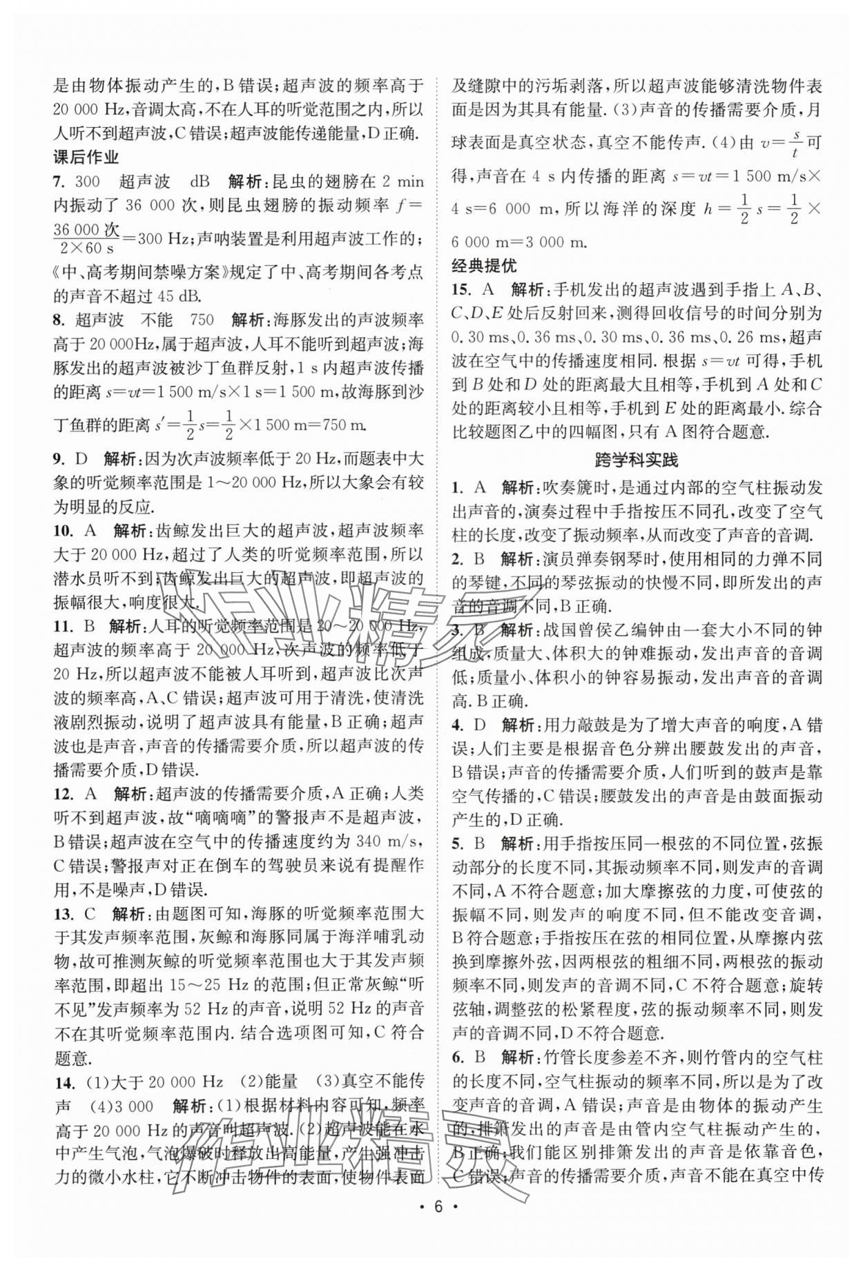 2024年課時提優(yōu)計劃作業(yè)本八年級物理上冊蘇科版 參考答案第6頁