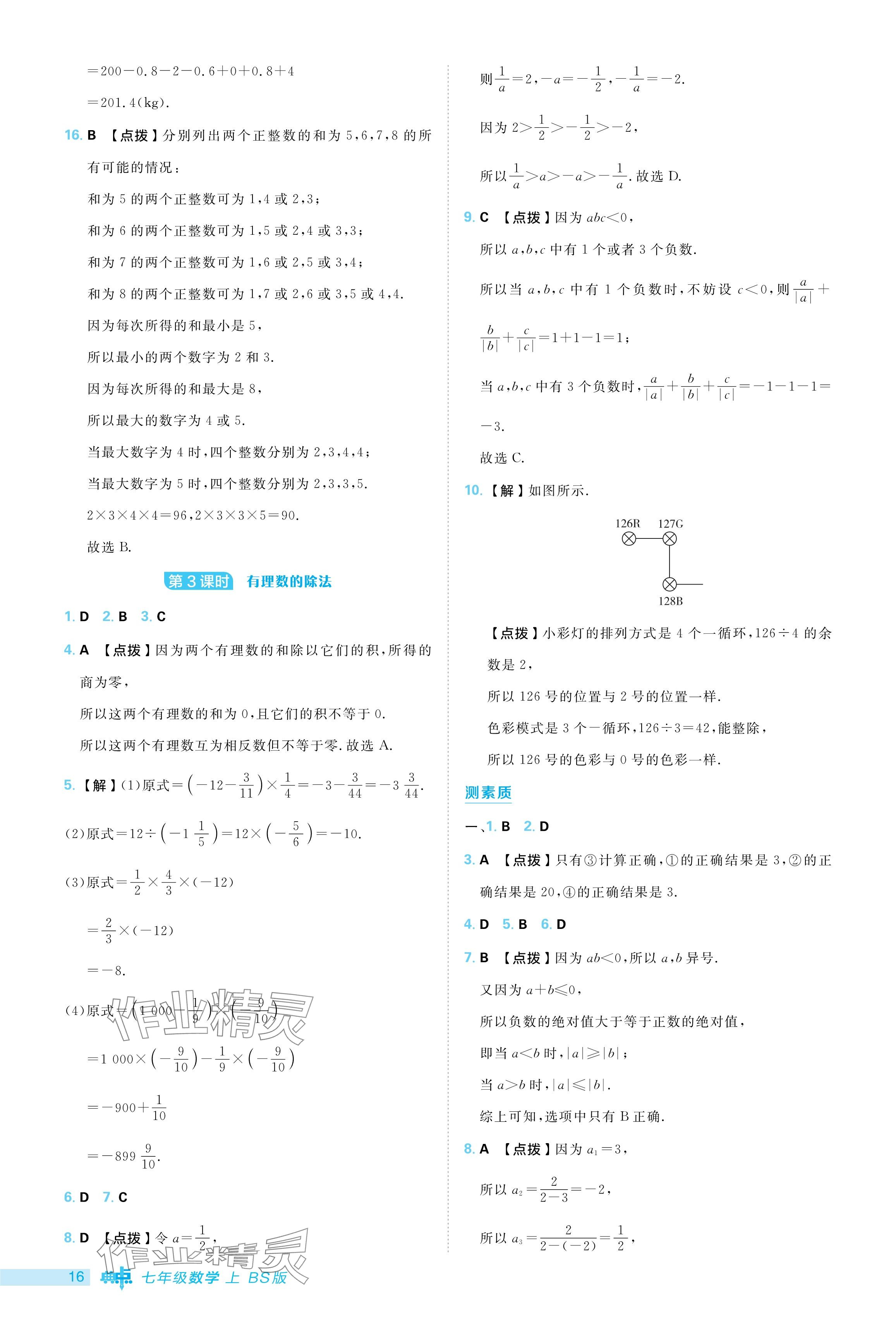 2024年綜合應(yīng)用創(chuàng)新題典中點(diǎn)七年級數(shù)學(xué)上冊北師大版 參考答案第16頁