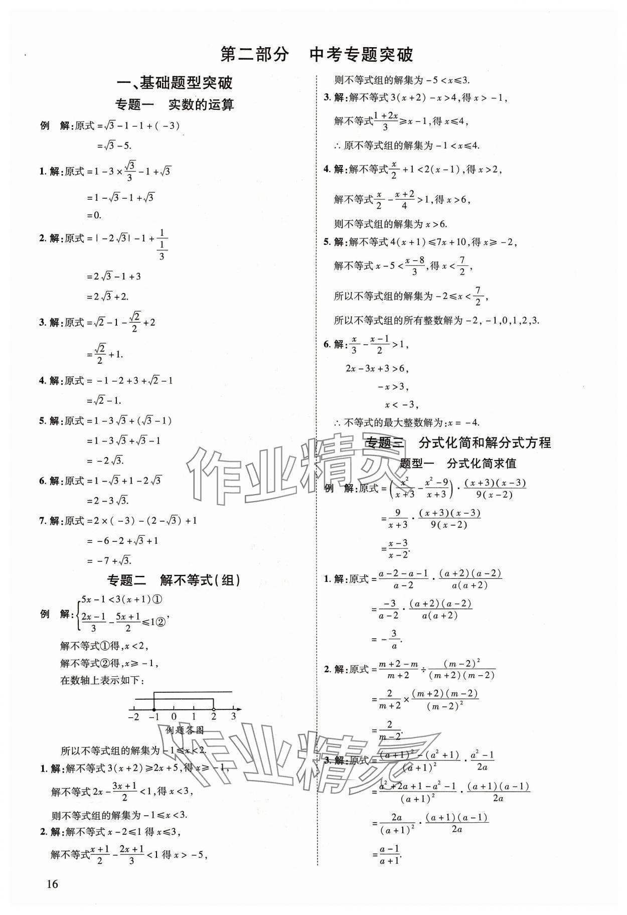 2024年中考零距离数学陕西专版 第16页