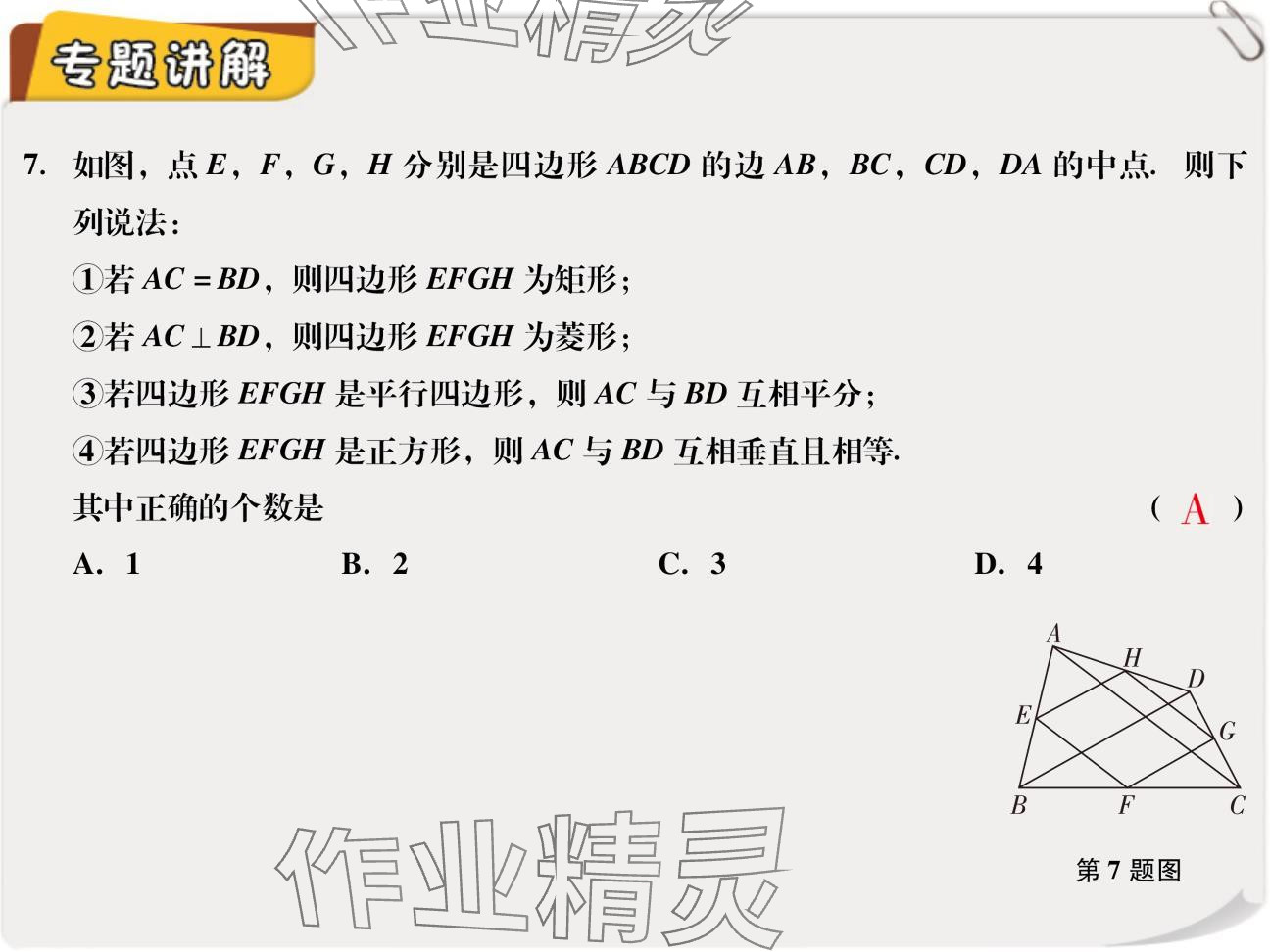 2024年复习直通车期末复习与假期作业九年级数学北师大版 参考答案第7页