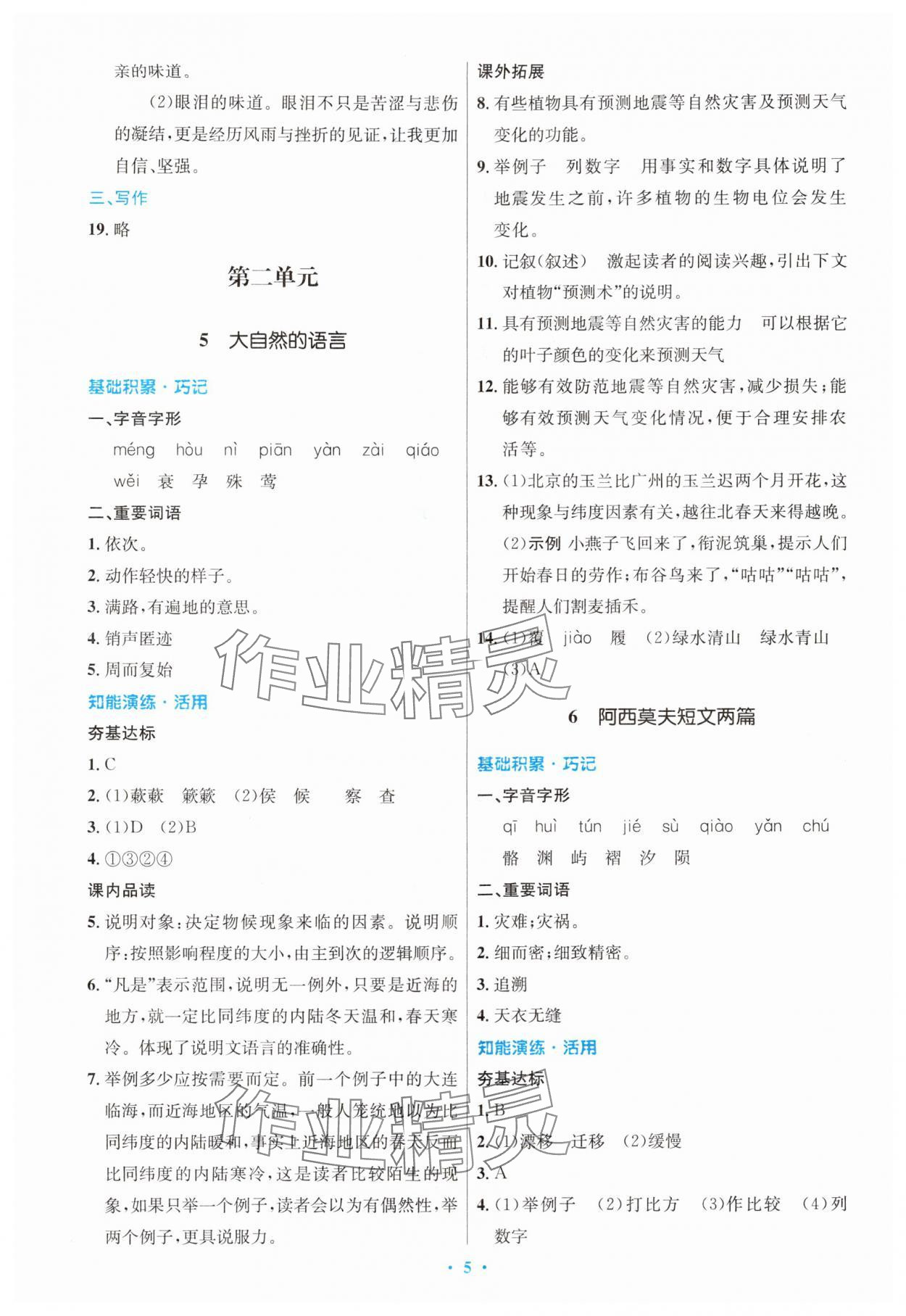 2024年同步測(cè)控優(yōu)化設(shè)計(jì)八年級(jí)語(yǔ)文下冊(cè)人教版內(nèi)蒙古專版 第5頁(yè)