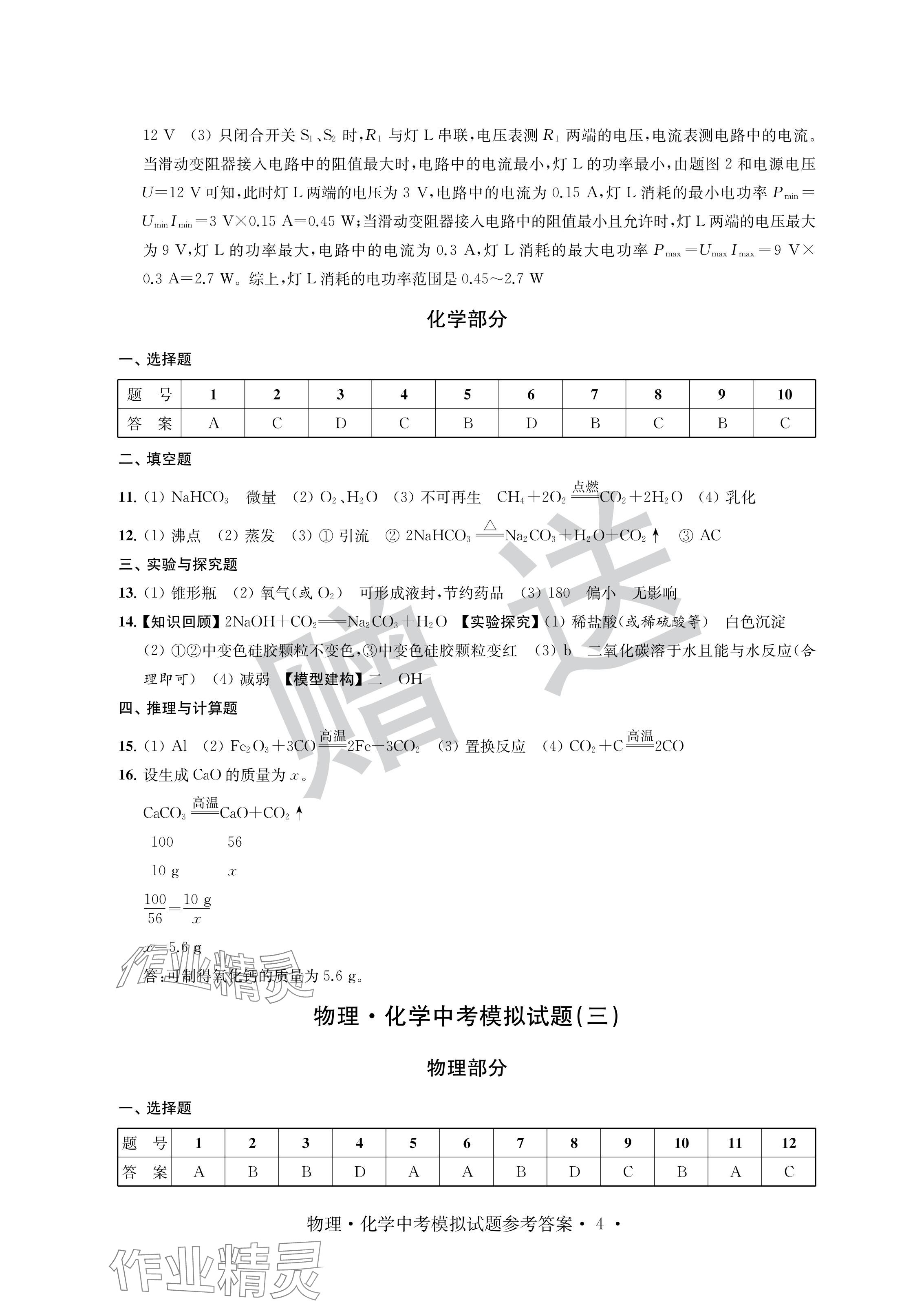 2024年取胜通关中考模拟卷物理化学 参考答案第4页