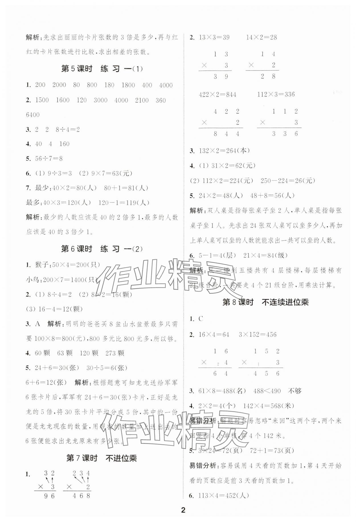 2024年通城學(xué)典課時作業(yè)本三年級數(shù)學(xué)上冊蘇教版江蘇專版 參考答案第2頁