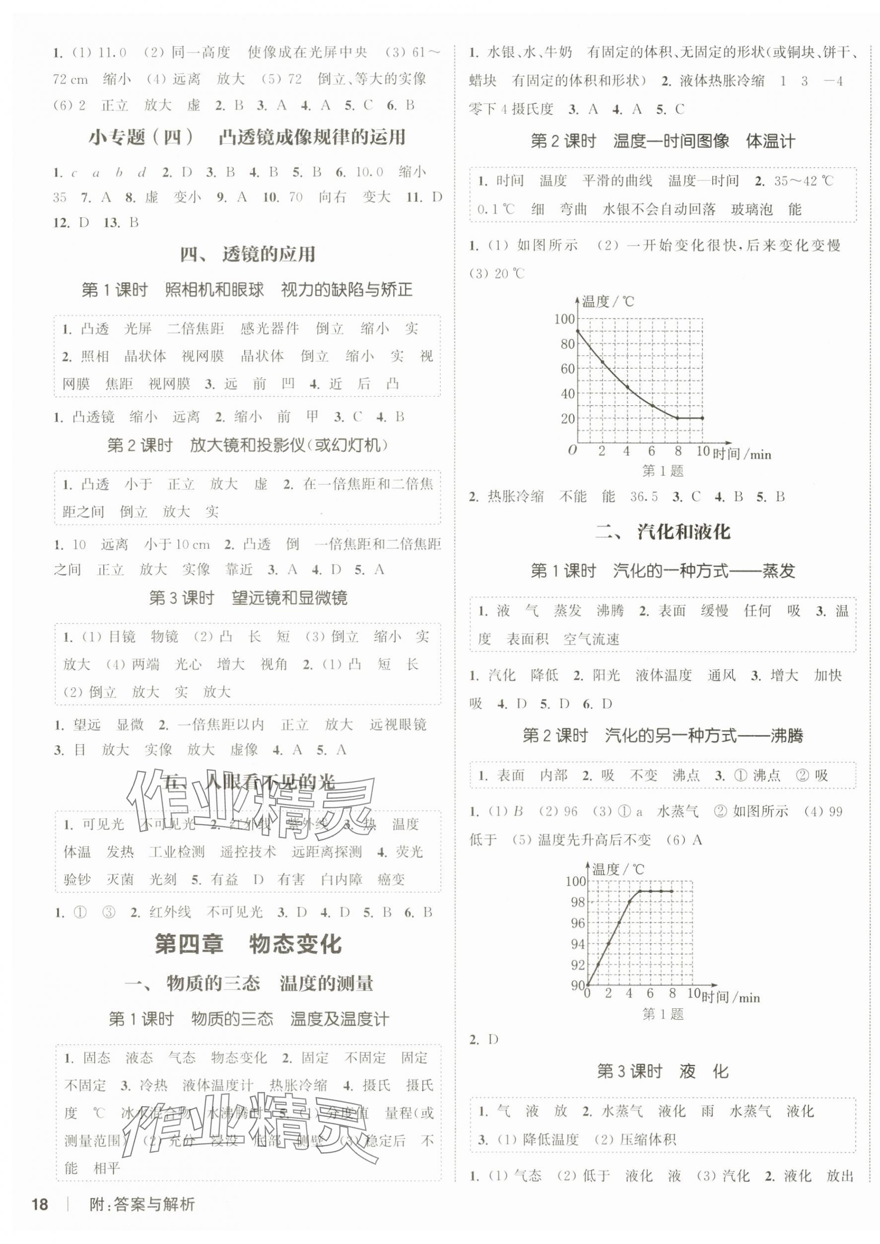 2024年通城学典课时作业本八年级物理上册苏科版陕西专版 第3页