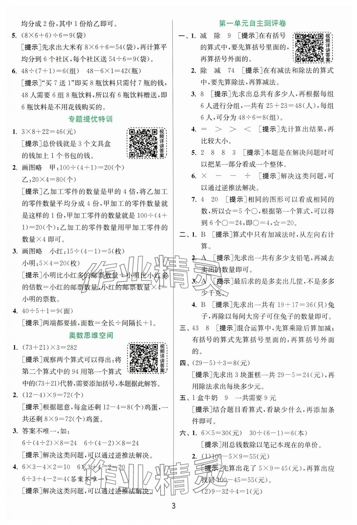 2024年實驗班提優(yōu)訓(xùn)練三年級數(shù)學(xué)上冊北師大版 參考答案第3頁