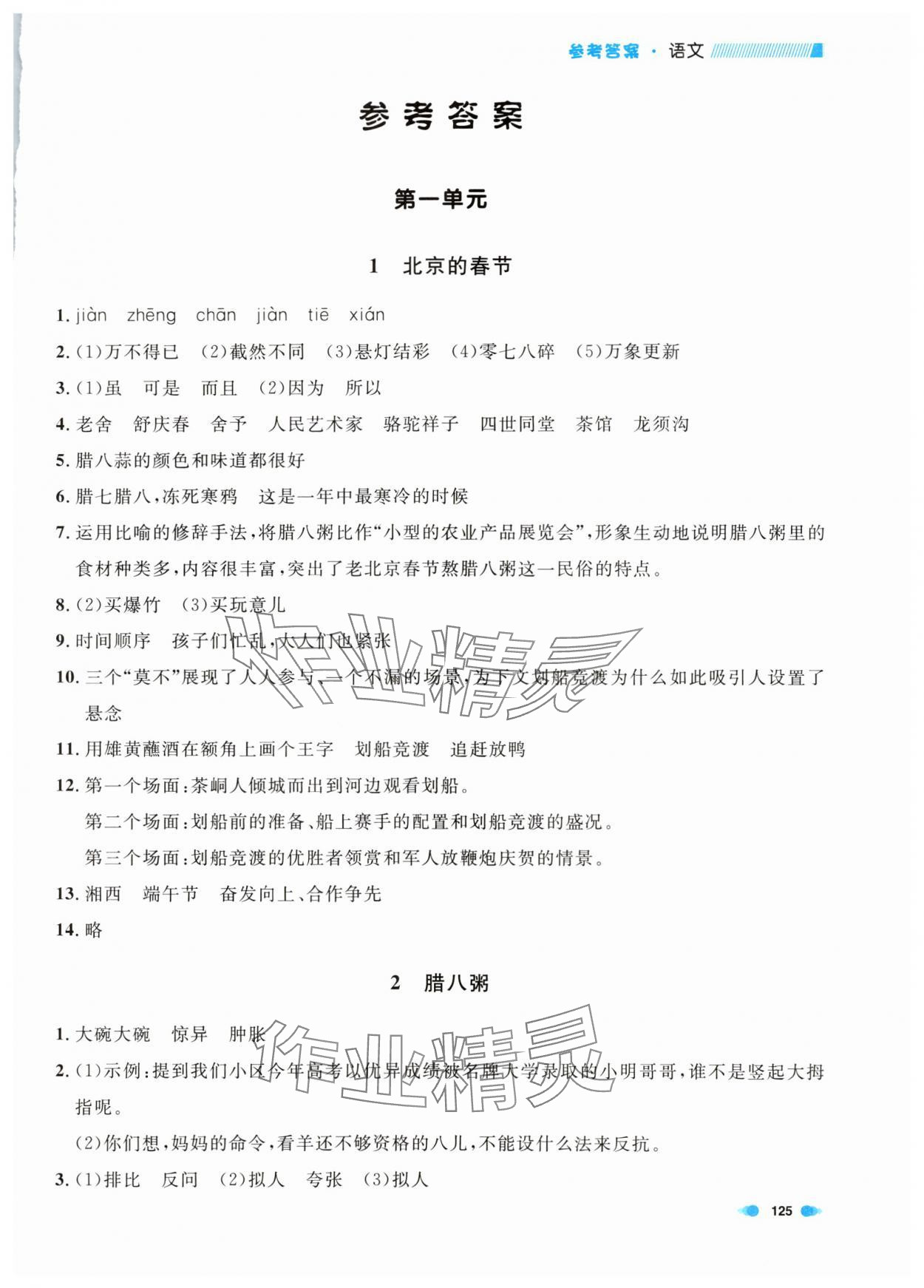 2024年上海作业六年级语文下册人教版五四制 第1页