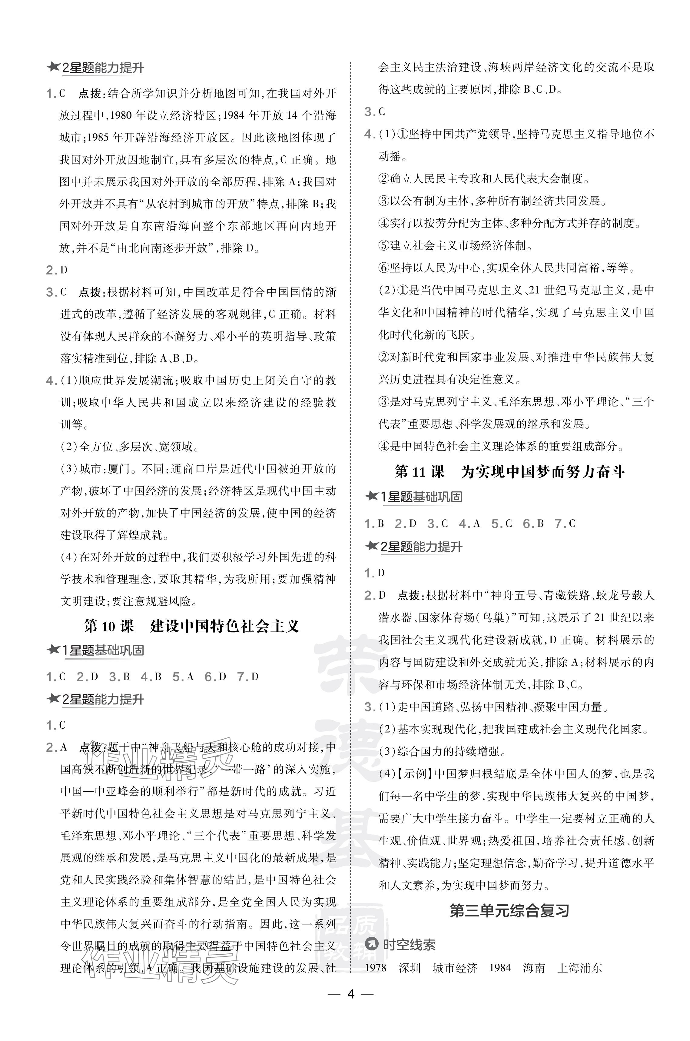 2024年點撥訓練八年級歷史下冊人教版 參考答案第4頁