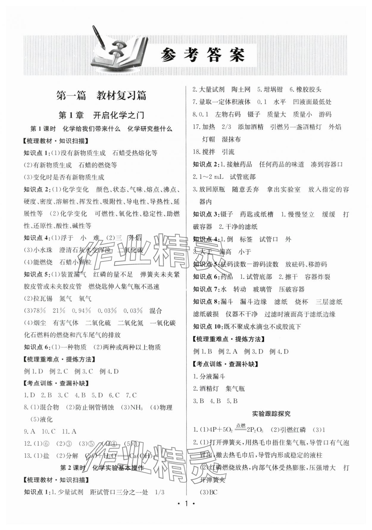 2024年启东中学中考总复习化学徐州专版 第1页
