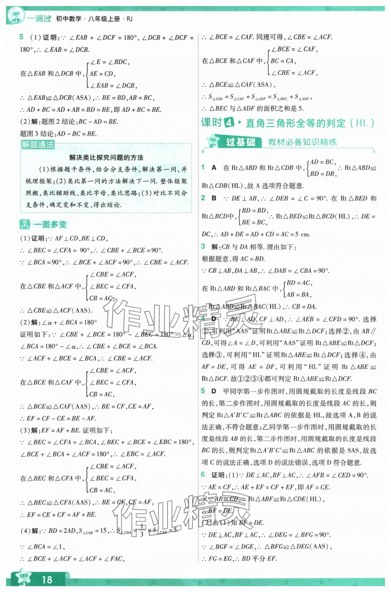 2024年一遍過八年級數(shù)學(xué)上冊人教版 參考答案第18頁