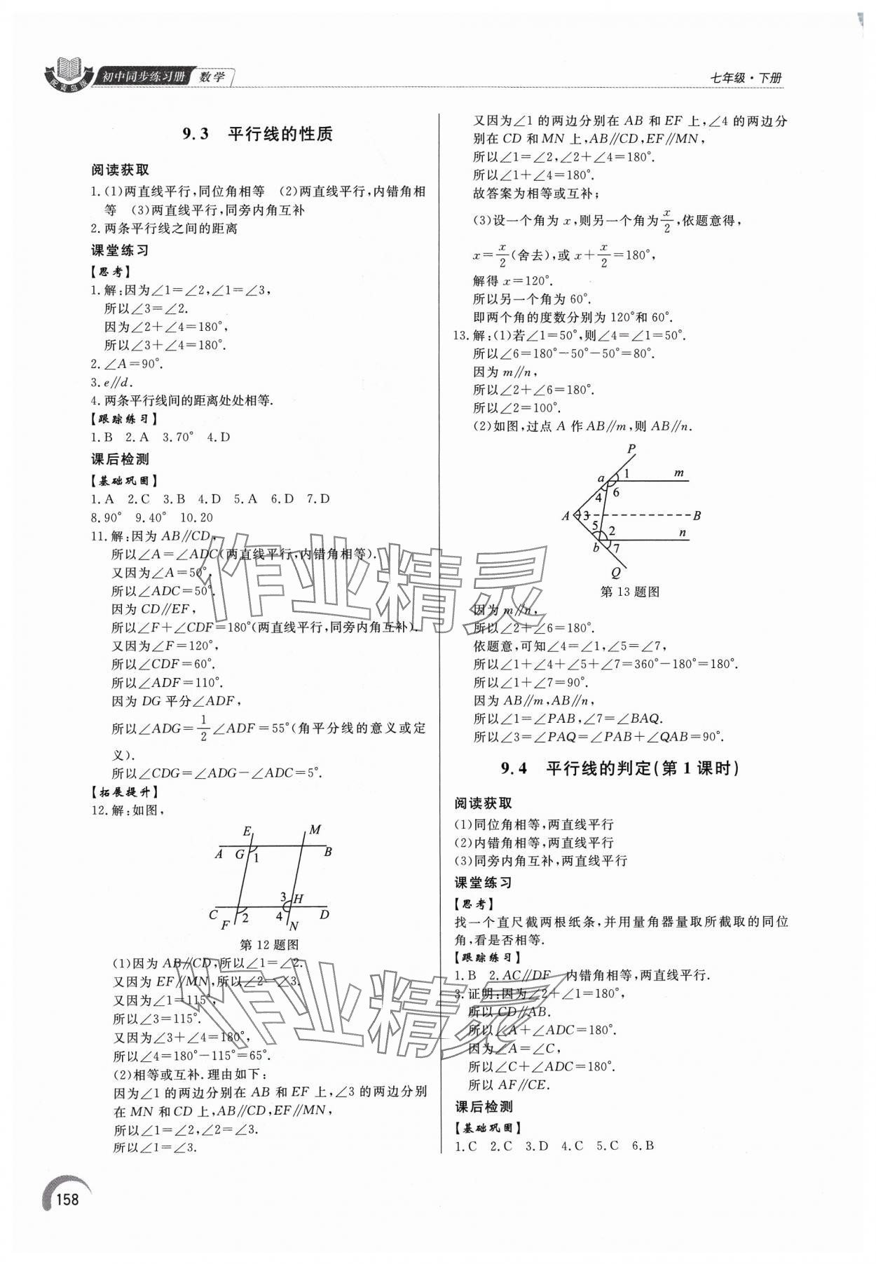 2024年同步练习册泰山出版社七年级数学下册青岛版 第6页