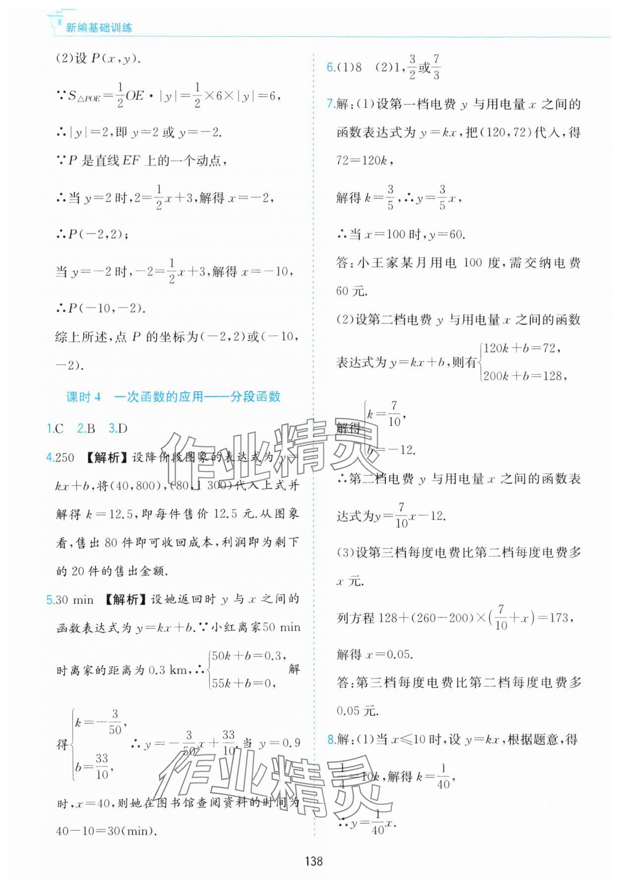 2023年新编基础训练黄山书社八年级数学上册沪科版 第8页