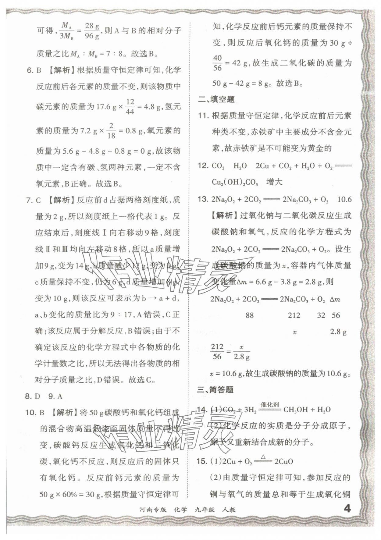 2023年王朝霞各地期末试卷精选九年级化学人教版河南专版 参考答案第4页