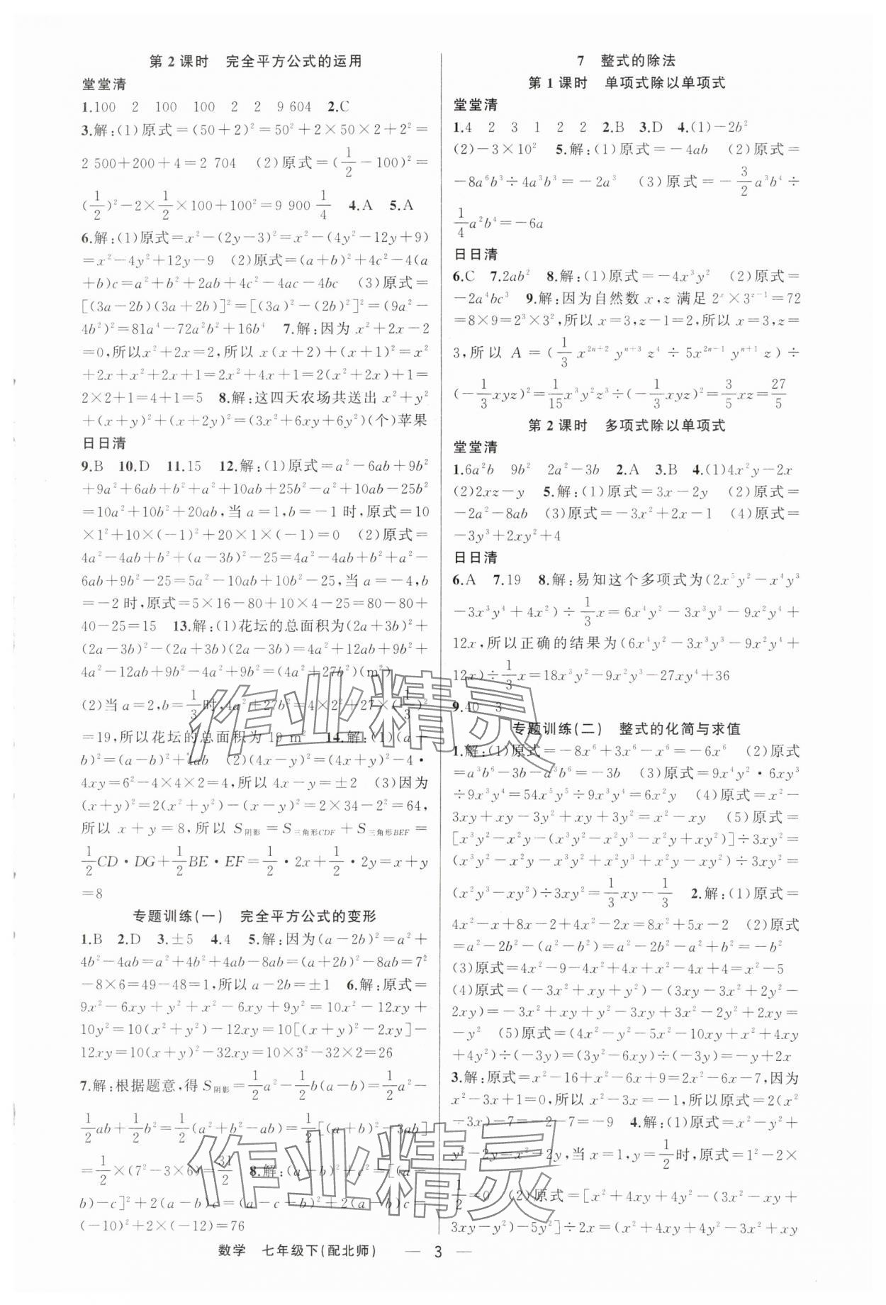 2024年四清導(dǎo)航七年級數(shù)學下冊北師大版 第3頁