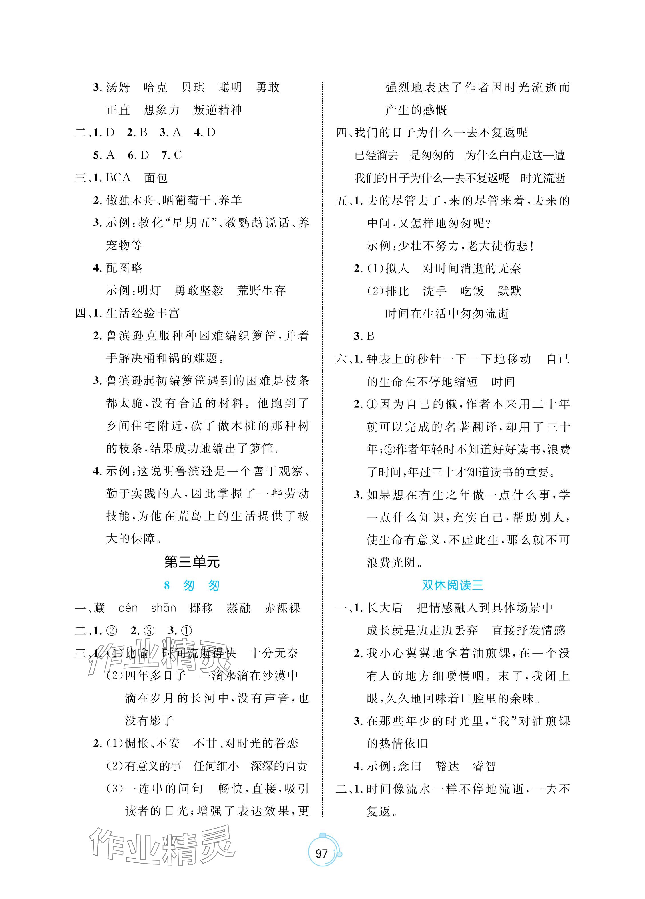 2024年黄冈名师天天练六年级语文下册人教版 参考答案第5页