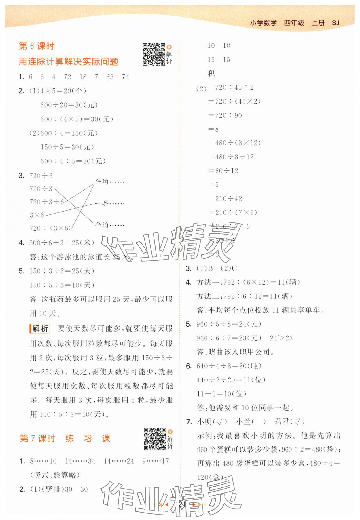 2024年53天天練四年級(jí)數(shù)學(xué)上冊(cè)蘇教版 參考答案第5頁