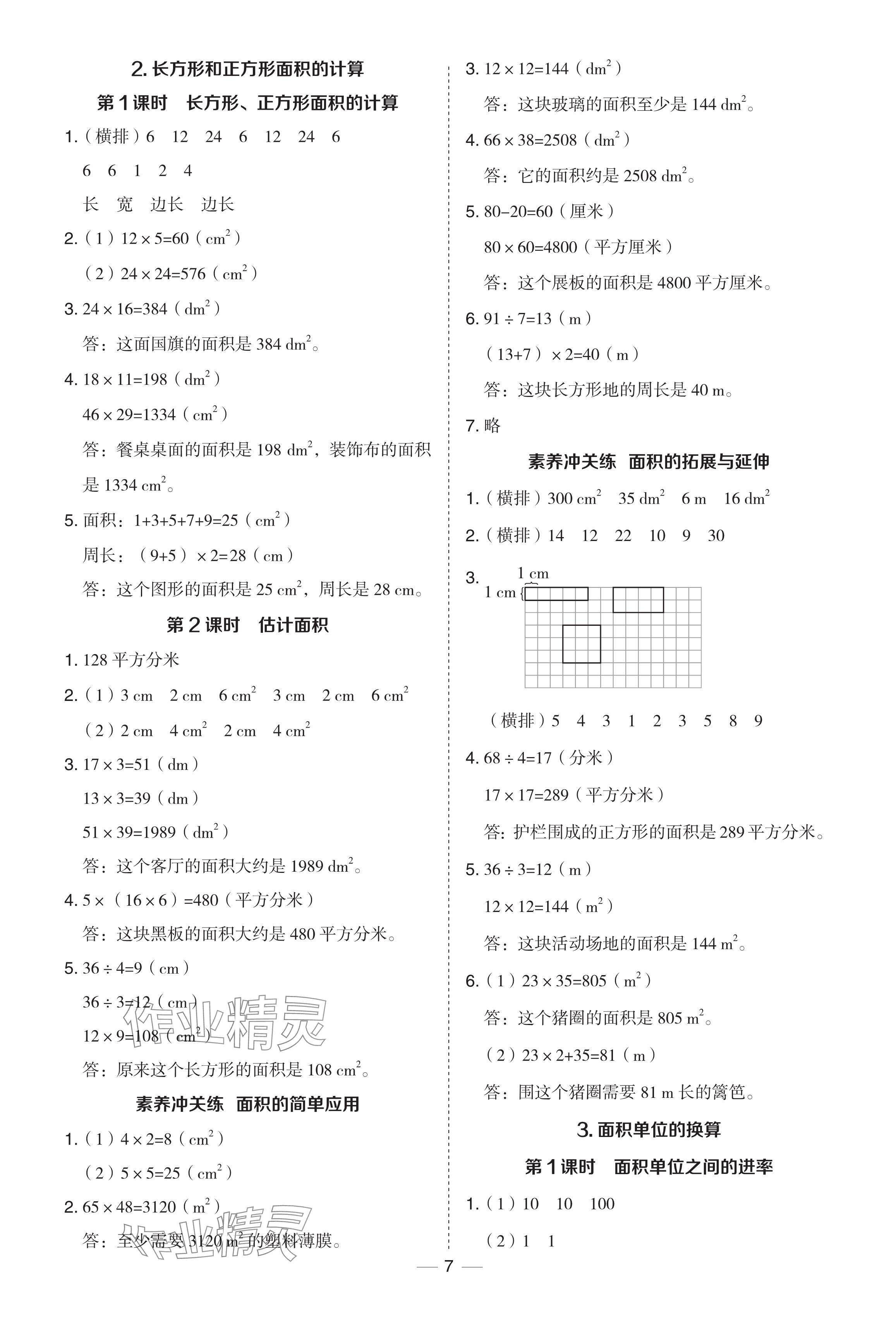 2024年綜合應(yīng)用創(chuàng)新題典中點(diǎn)三年級數(shù)學(xué)下冊西師大版 參考答案第7頁