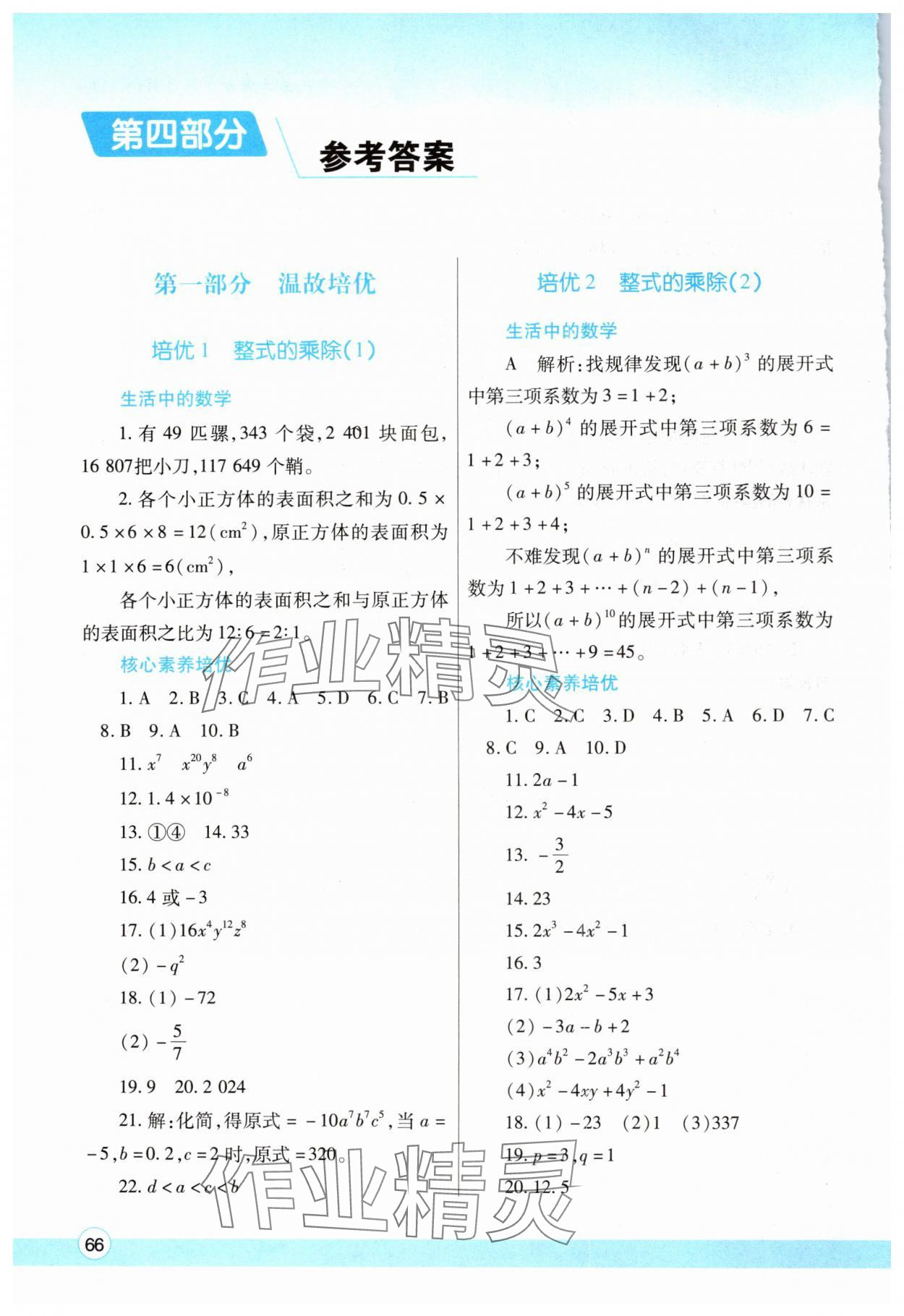 2024年暑假作業(yè)與生活陜西師范大學(xué)出版總社有限公司七年級數(shù)學(xué)北師大版 參考答案第1頁