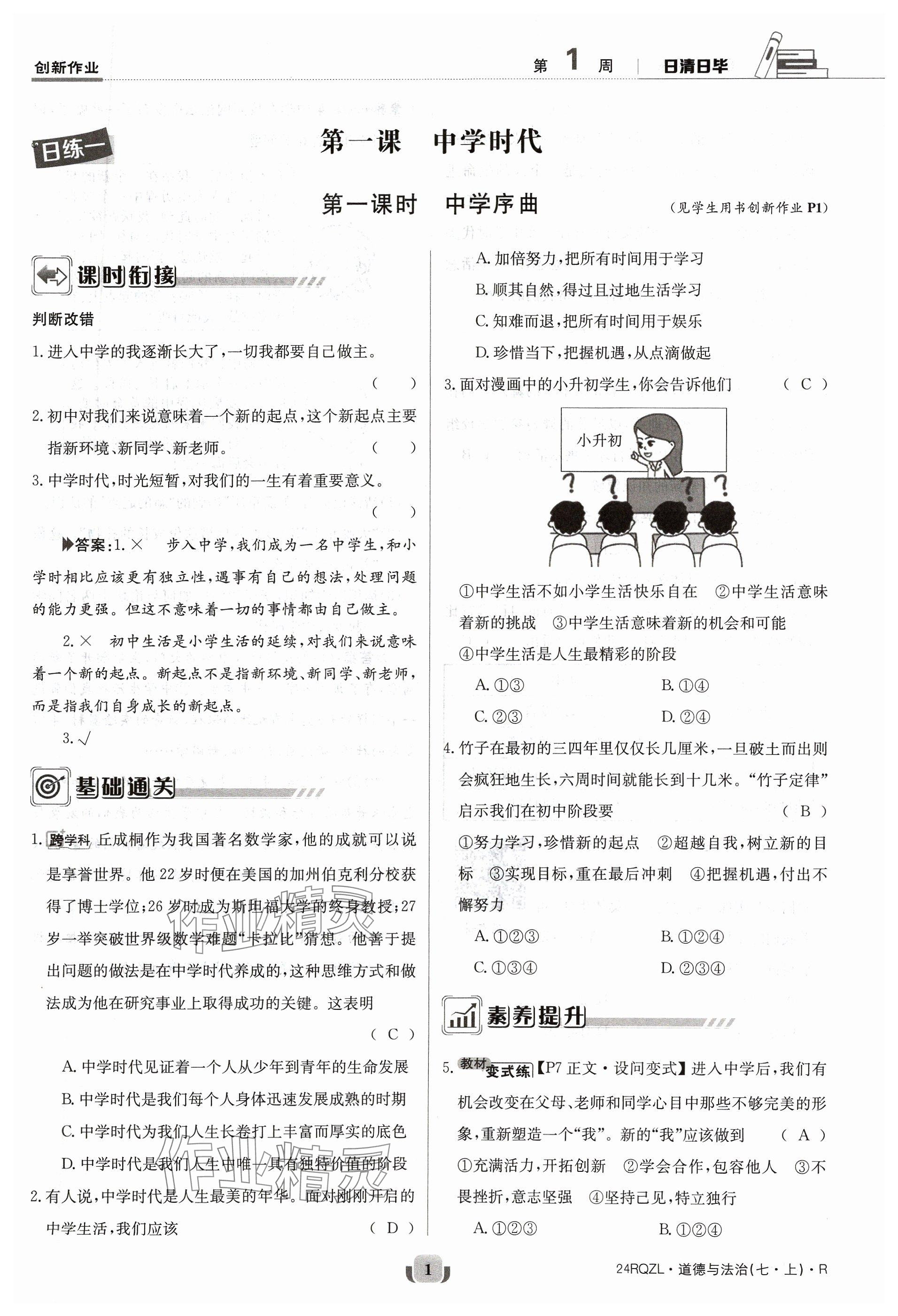 2023年日清周練七年級(jí)道德與法治上冊(cè)人教版 參考答案第1頁(yè)