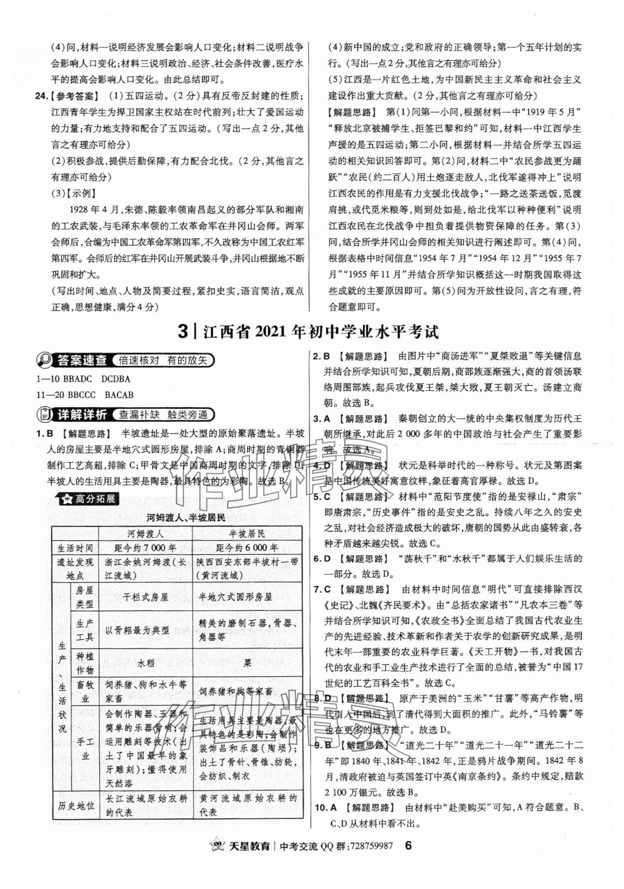 2024年金考卷江西中考45套匯編歷史 第6頁(yè)