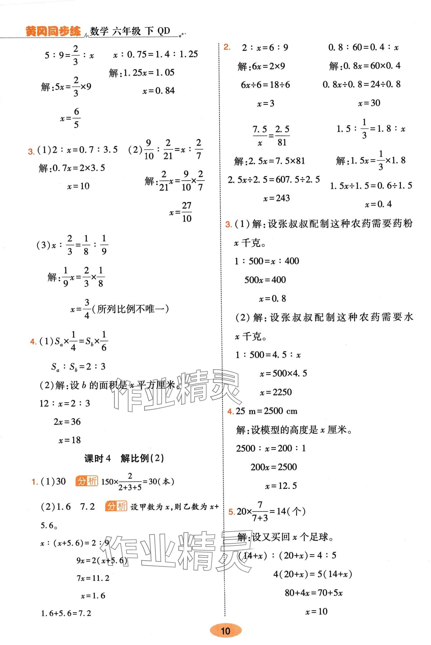 2024年黃岡同步練一日一練六年級(jí)數(shù)學(xué)下冊(cè)青島版 第10頁(yè)