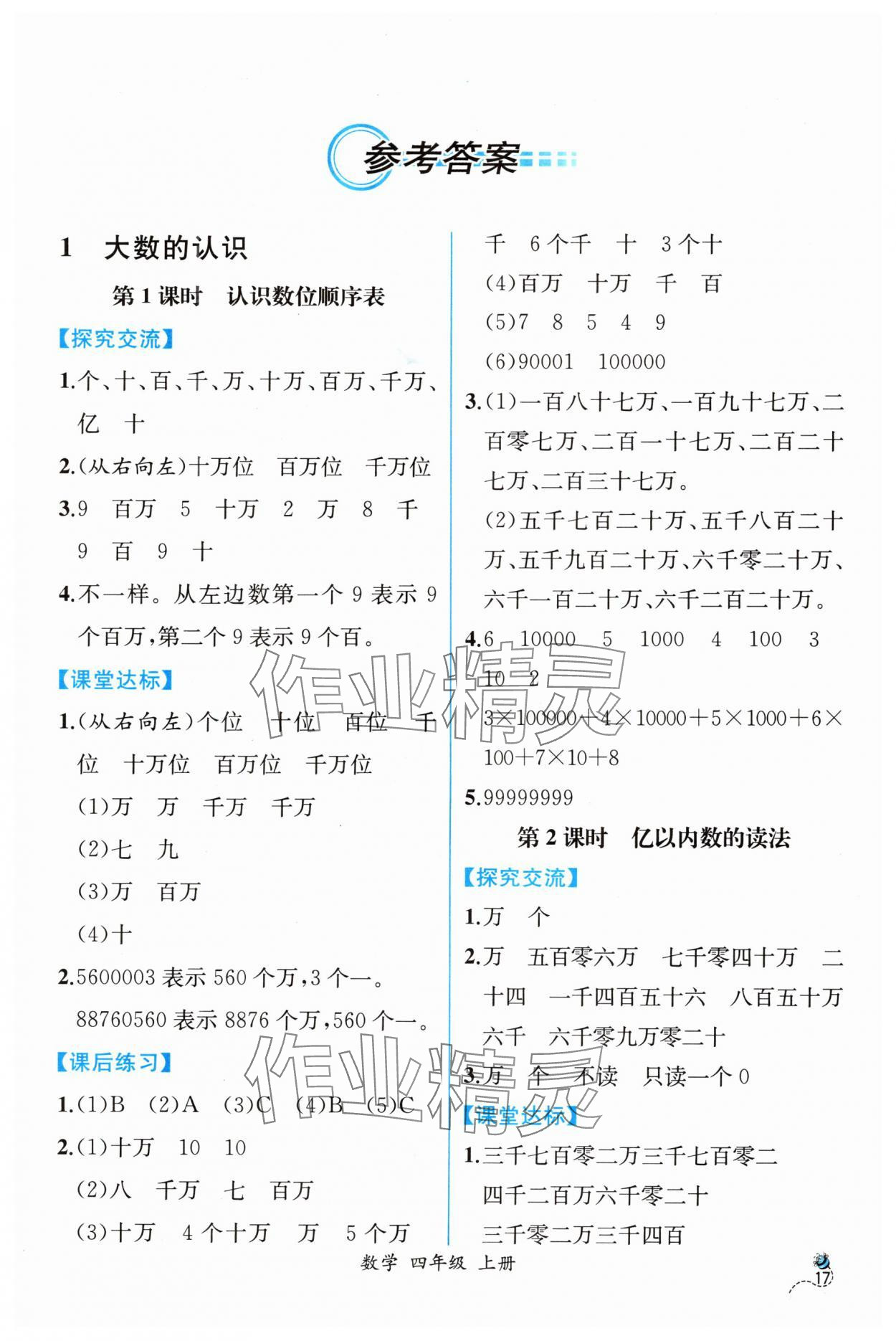 2024年同步導學案課時練四年級數(shù)學上冊人教版 第1頁