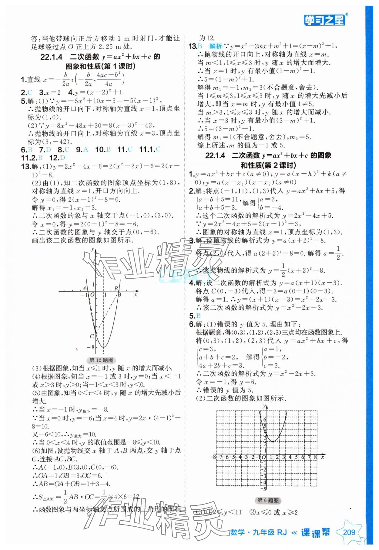 2024年课课帮九年级数学全一册人教版辽宁专版 参考答案第9页