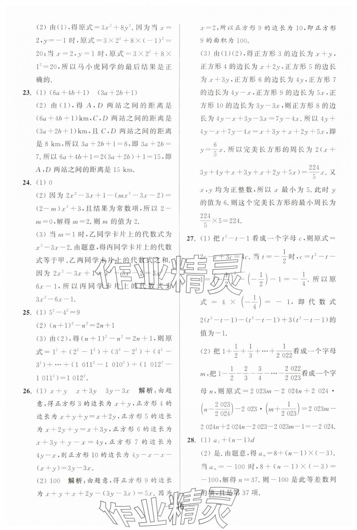 2024年亮點(diǎn)給力大試卷七年級(jí)數(shù)學(xué)上冊(cè)蘇科版 第16頁(yè)