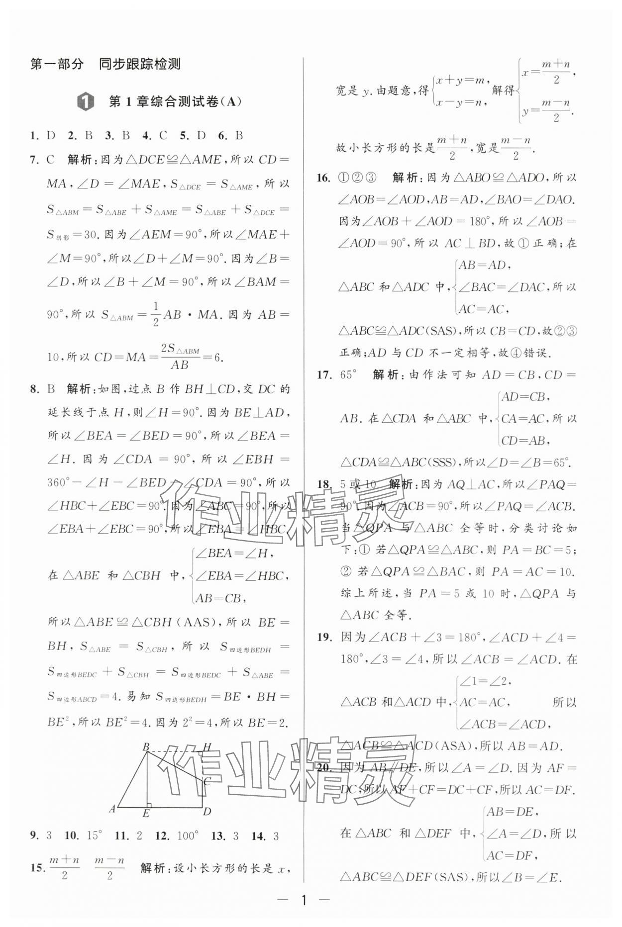 2024年亮点给力大试卷八年级数学上册苏科版 第1页