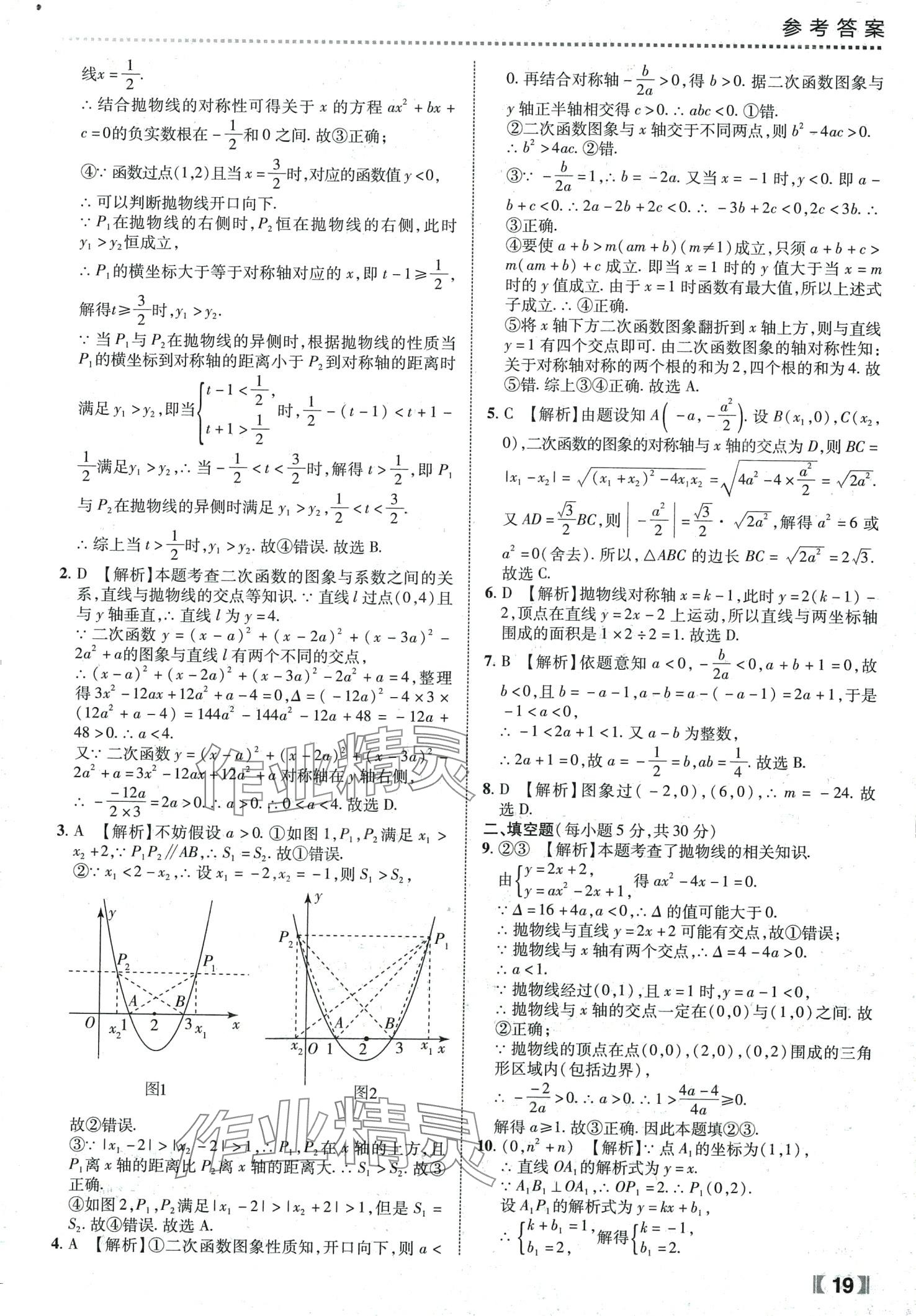 2024年尖子生课时培优九年级数学全一册人教版 第20页