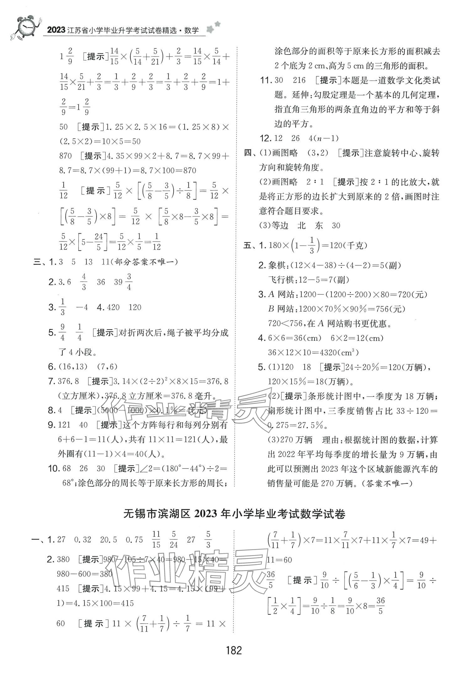 2024年考必胜小学毕业升学考试试卷精选六年级数学江苏专版 第6页