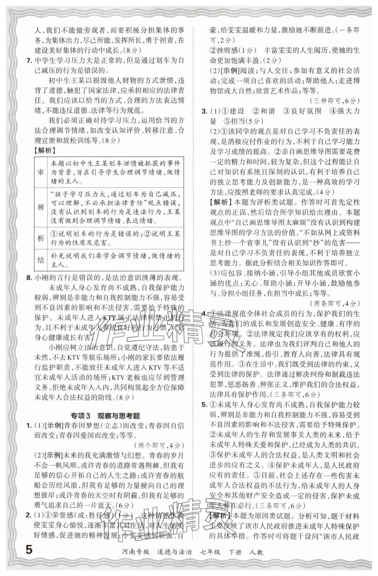 2024年王朝霞各地期末試卷精選七年級(jí)道德與法治下冊(cè)人教版河南專(zhuān)版 參考答案第5頁(yè)