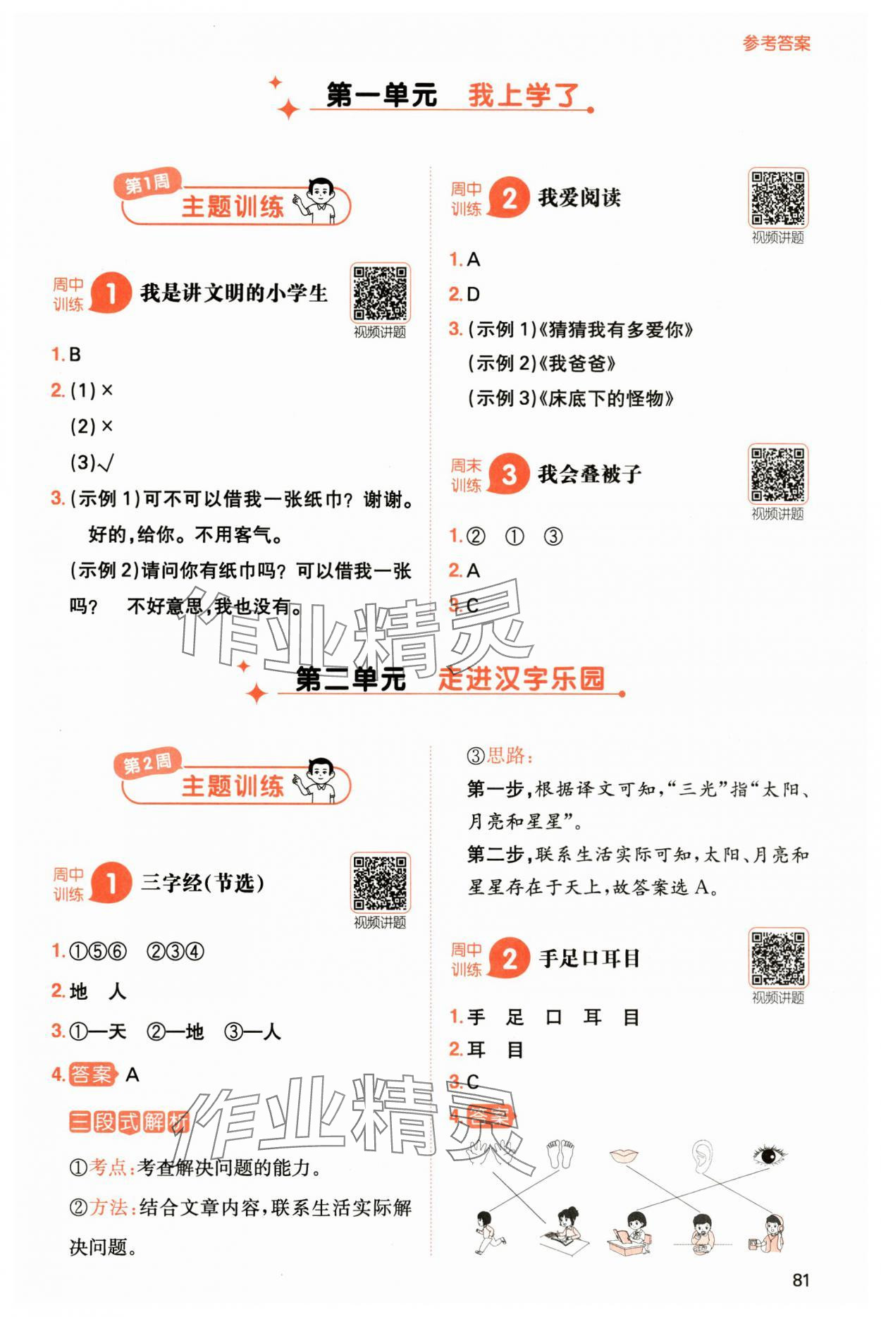 2024年一本一年级语文上册人教版 参考答案第1页