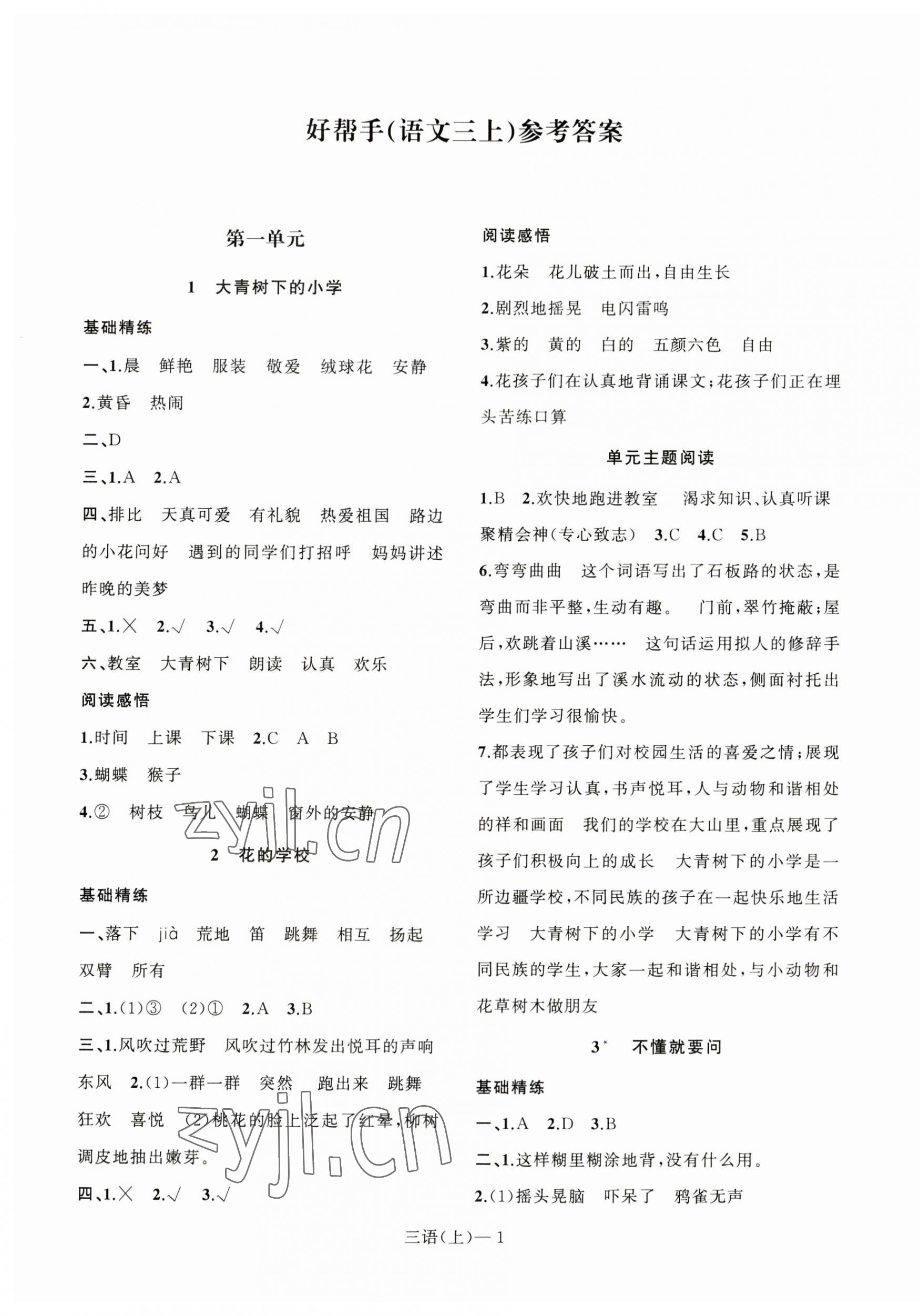 2023年小学学习好帮手三年级语文上册人教版 第1页