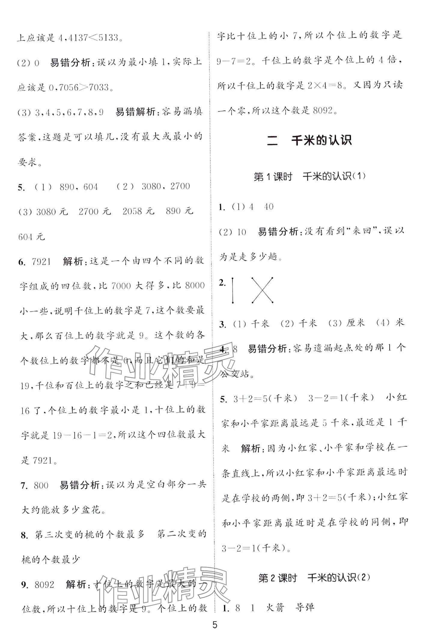 2024年通城學(xué)典課時(shí)作業(yè)本二年級(jí)數(shù)學(xué)下冊(cè)西師大版 第5頁