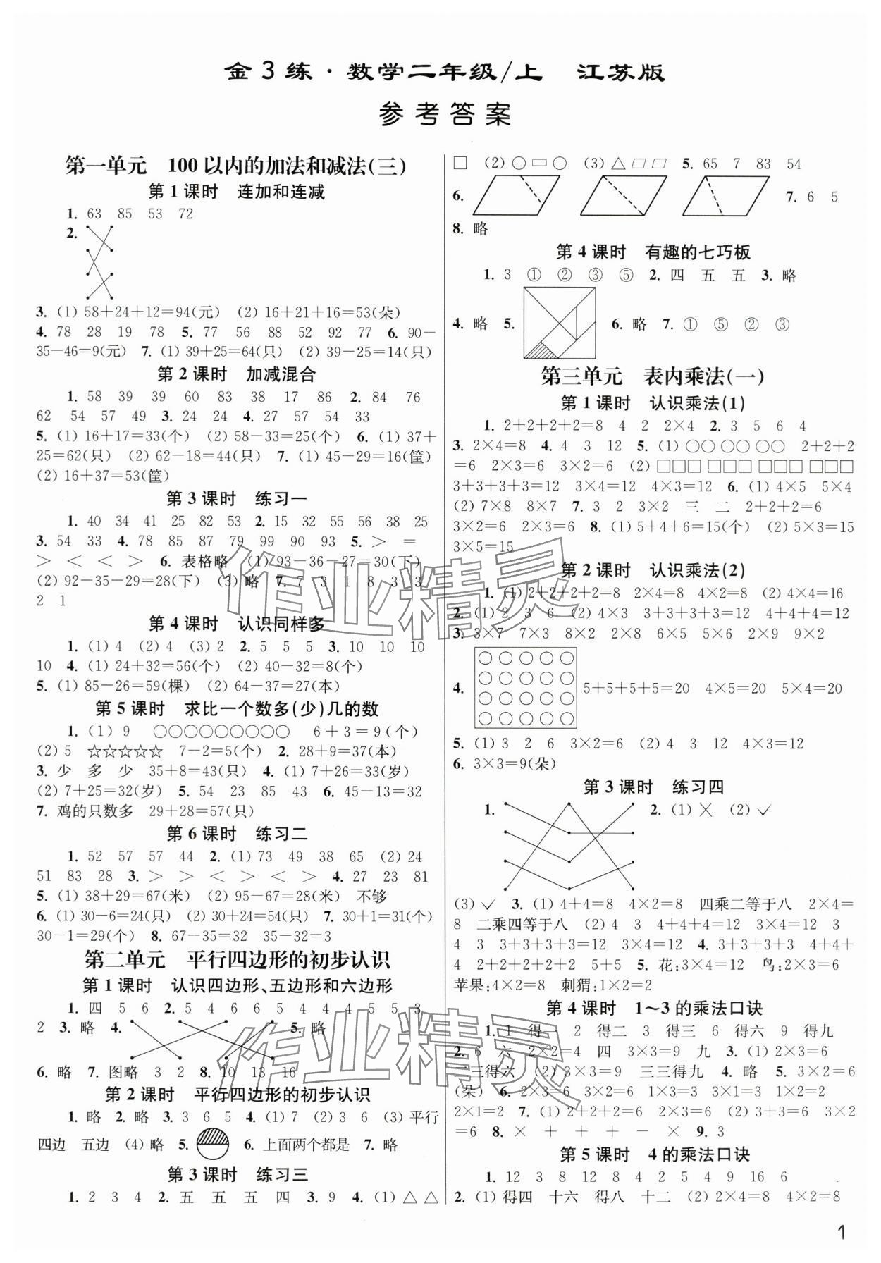 2024年金3练二年级数学上册苏教版 参考答案第1页