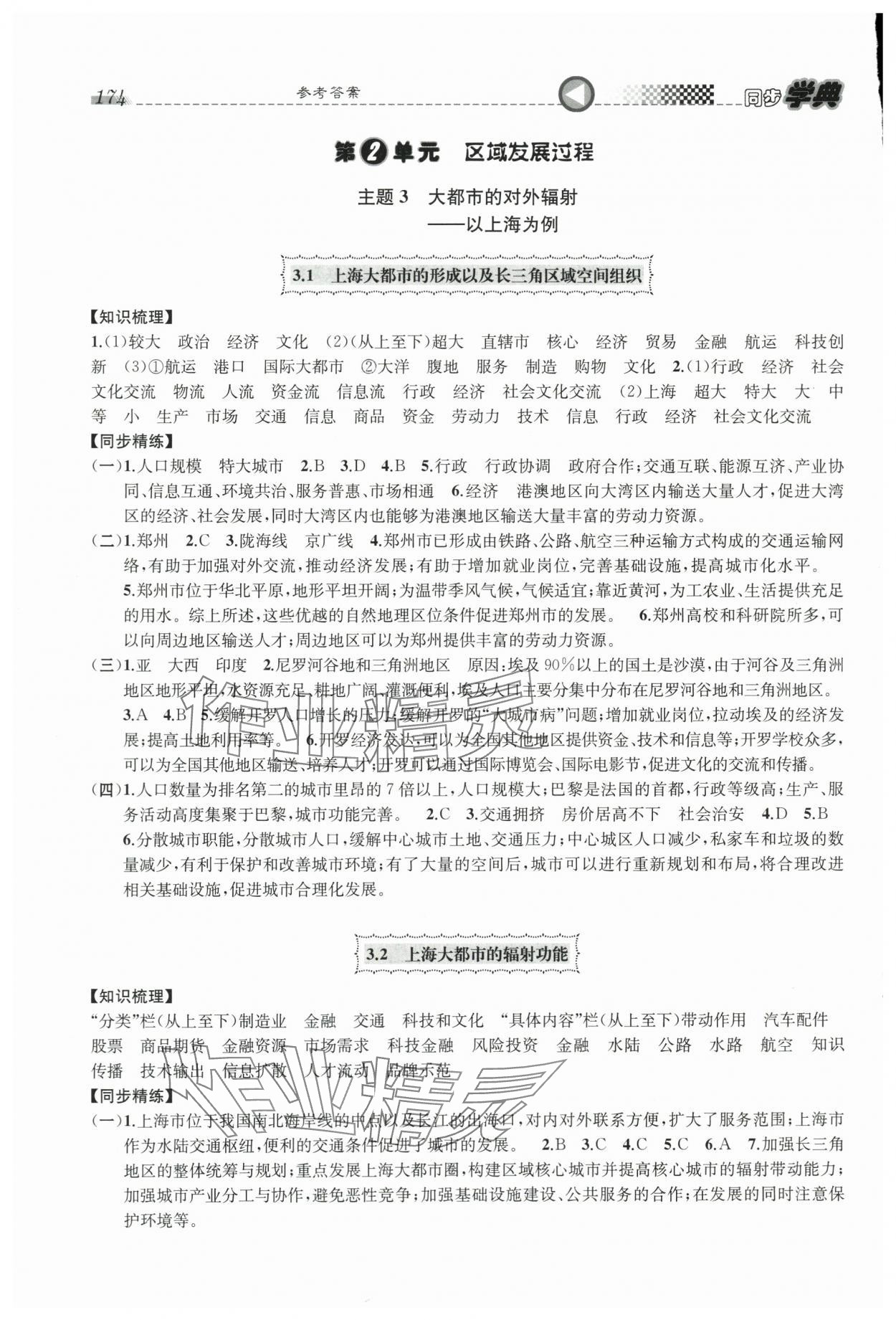 2024年惠宇文化同步學(xué)典高中地理選擇性必修2人教版 參考答案第4頁(yè)