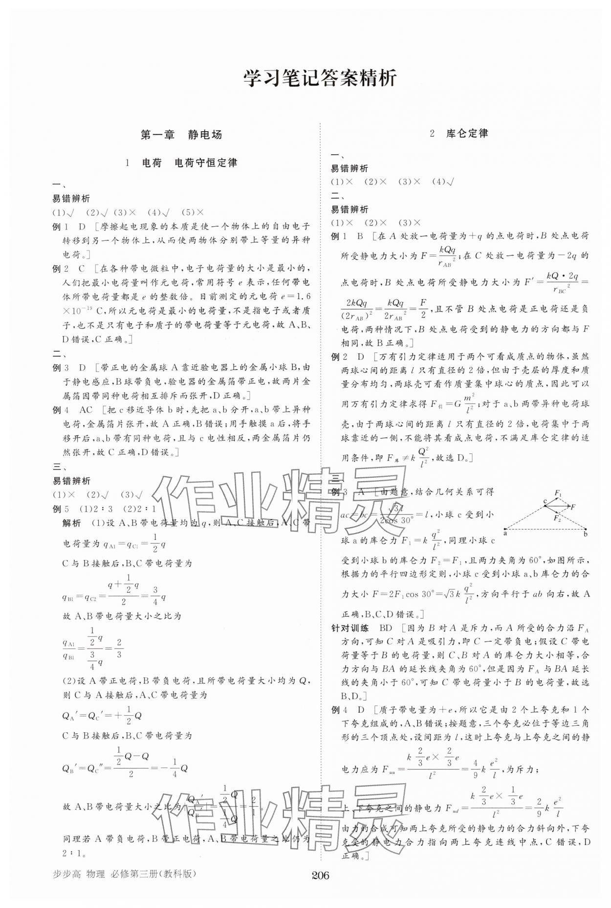 2024年步步高学习笔记高中物理必修第三册教科版 参考答案第1页