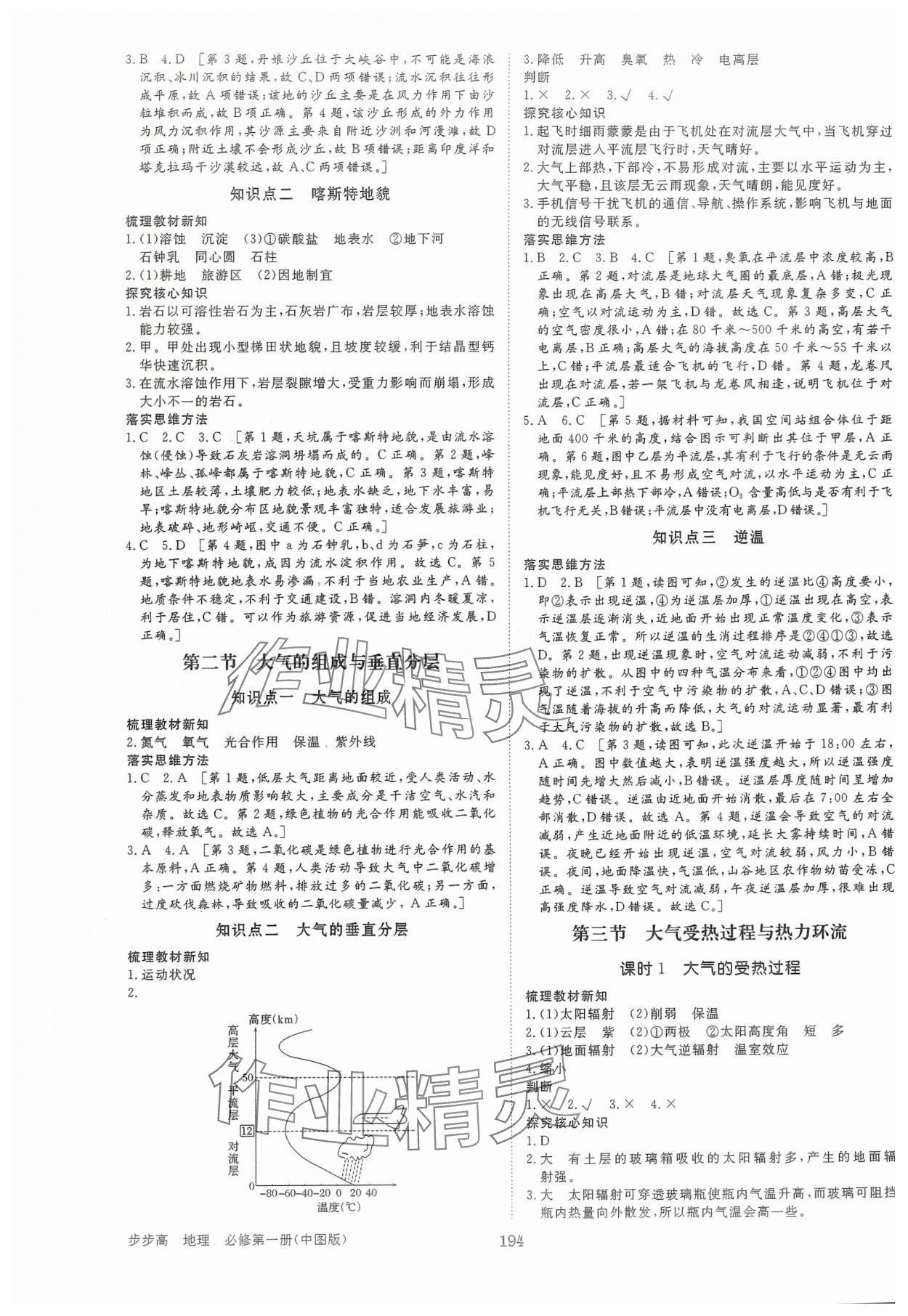 2024年步步高学习笔记高中地理必修第一册中图版 参考答案第5页