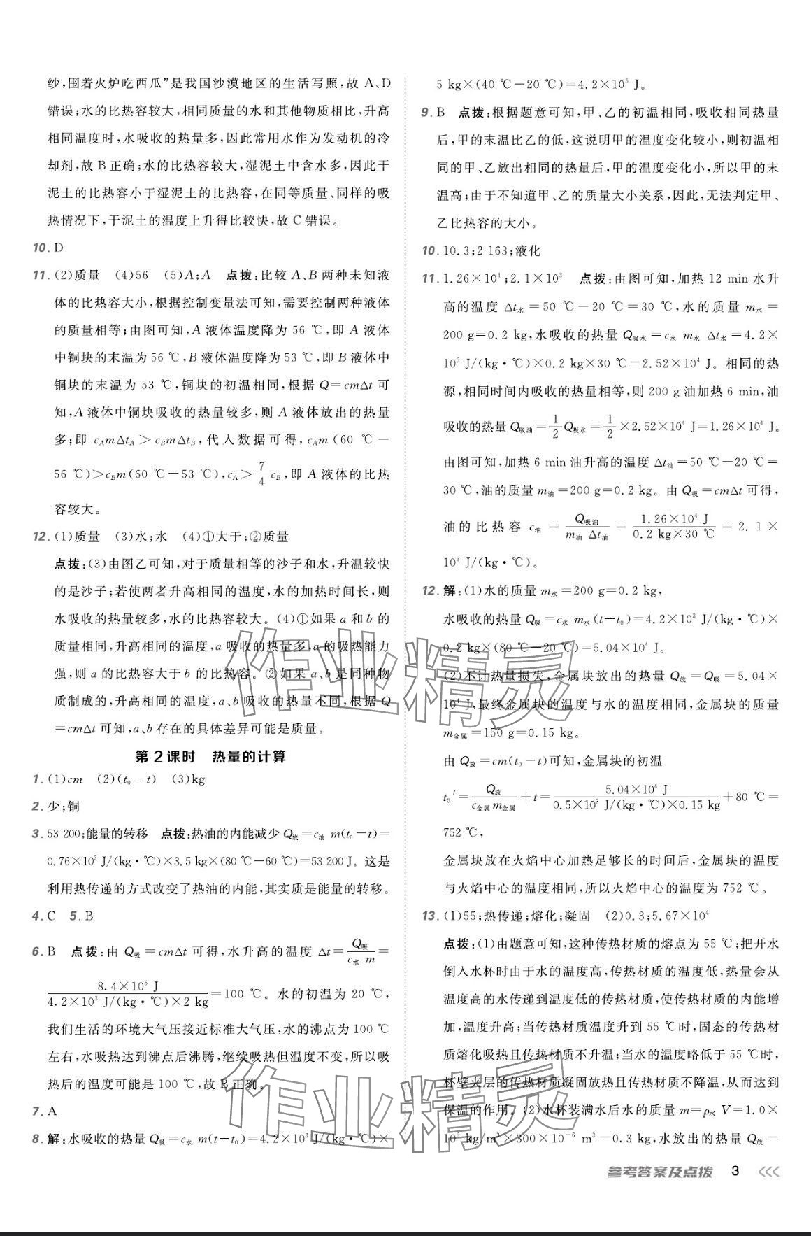 2024年點撥訓練九年級物理全一冊人教版 參考答案第2頁