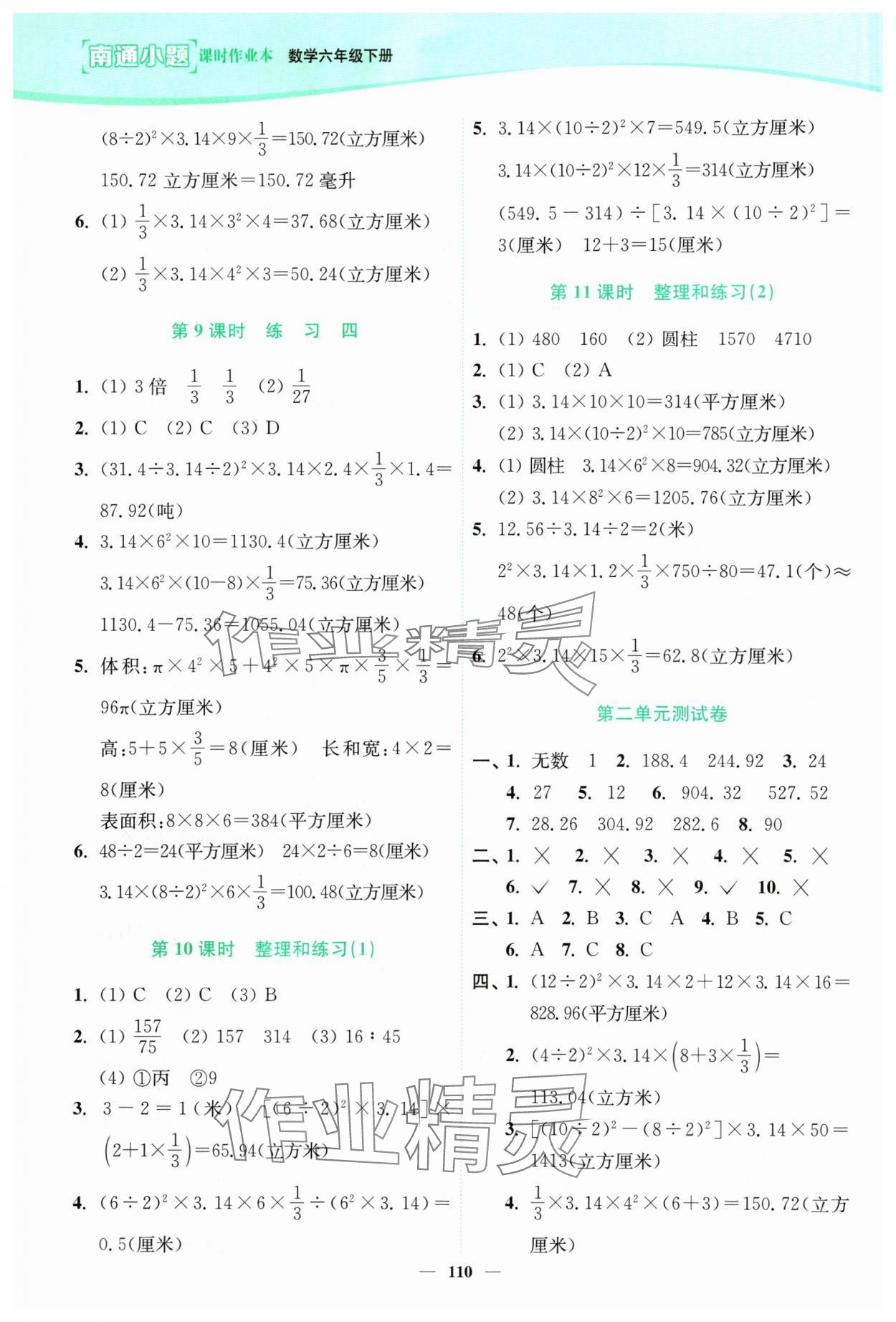 2024年南通小题课时作业本六年级数学下册苏教版 参考答案第4页