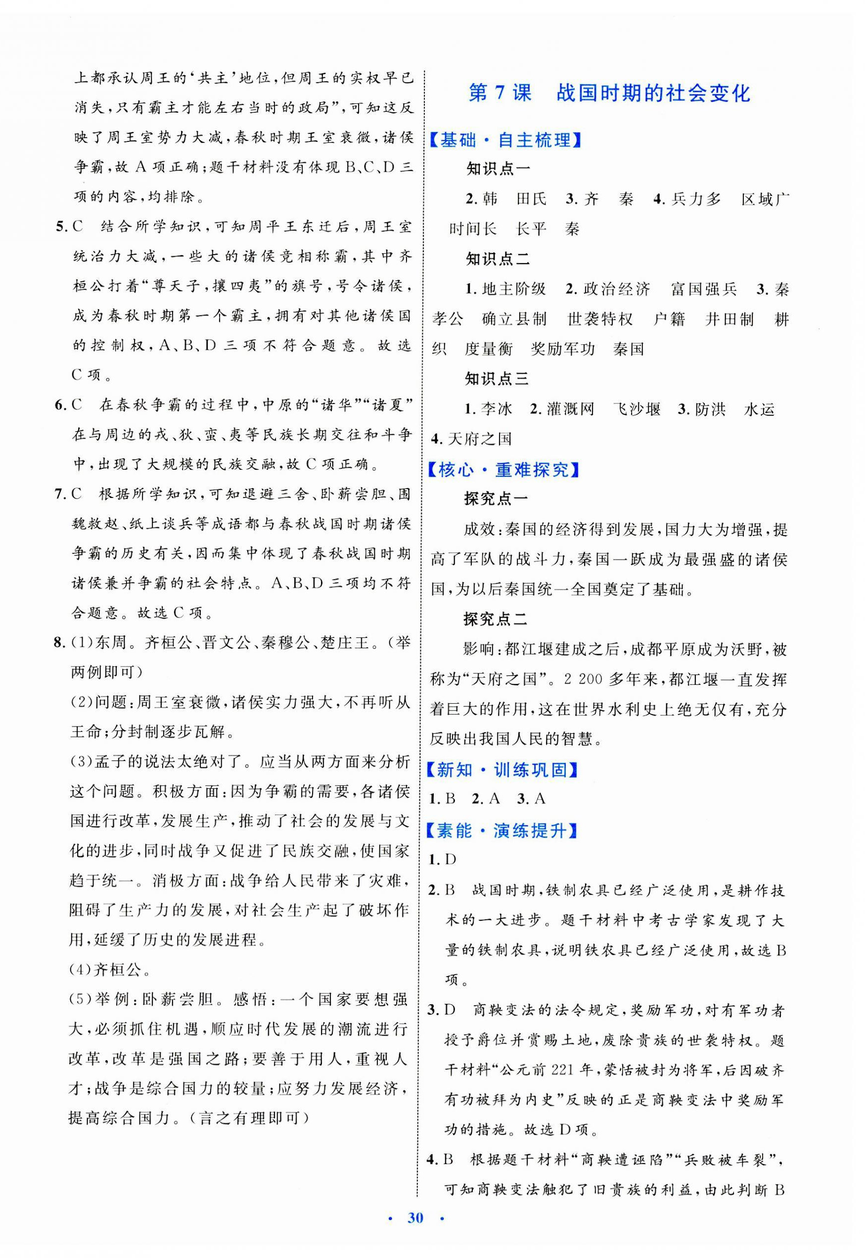 2023年同步學(xué)習(xí)目標(biāo)與檢測七年級歷史上冊人教版 第6頁