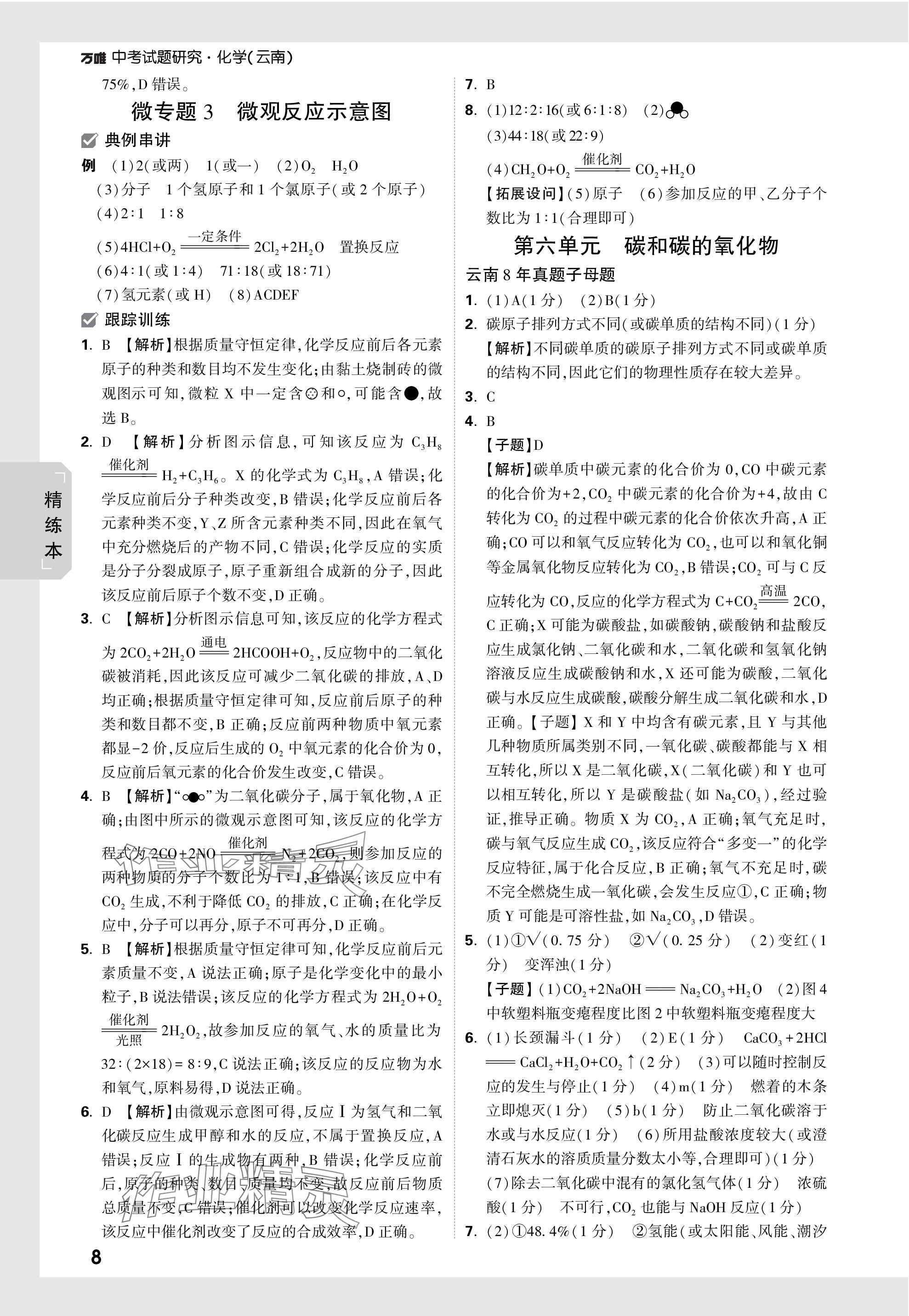 2024年万唯中考试题研究化学云南专版 参考答案第8页