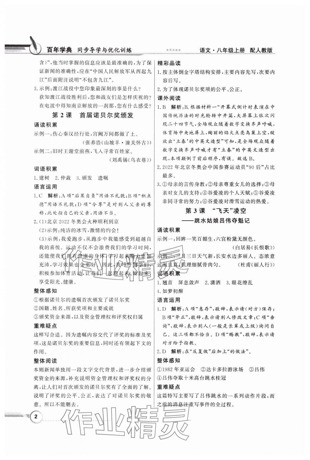 2023年同步導(dǎo)學(xué)與優(yōu)化訓(xùn)練八年級語文上冊人教版 第2頁