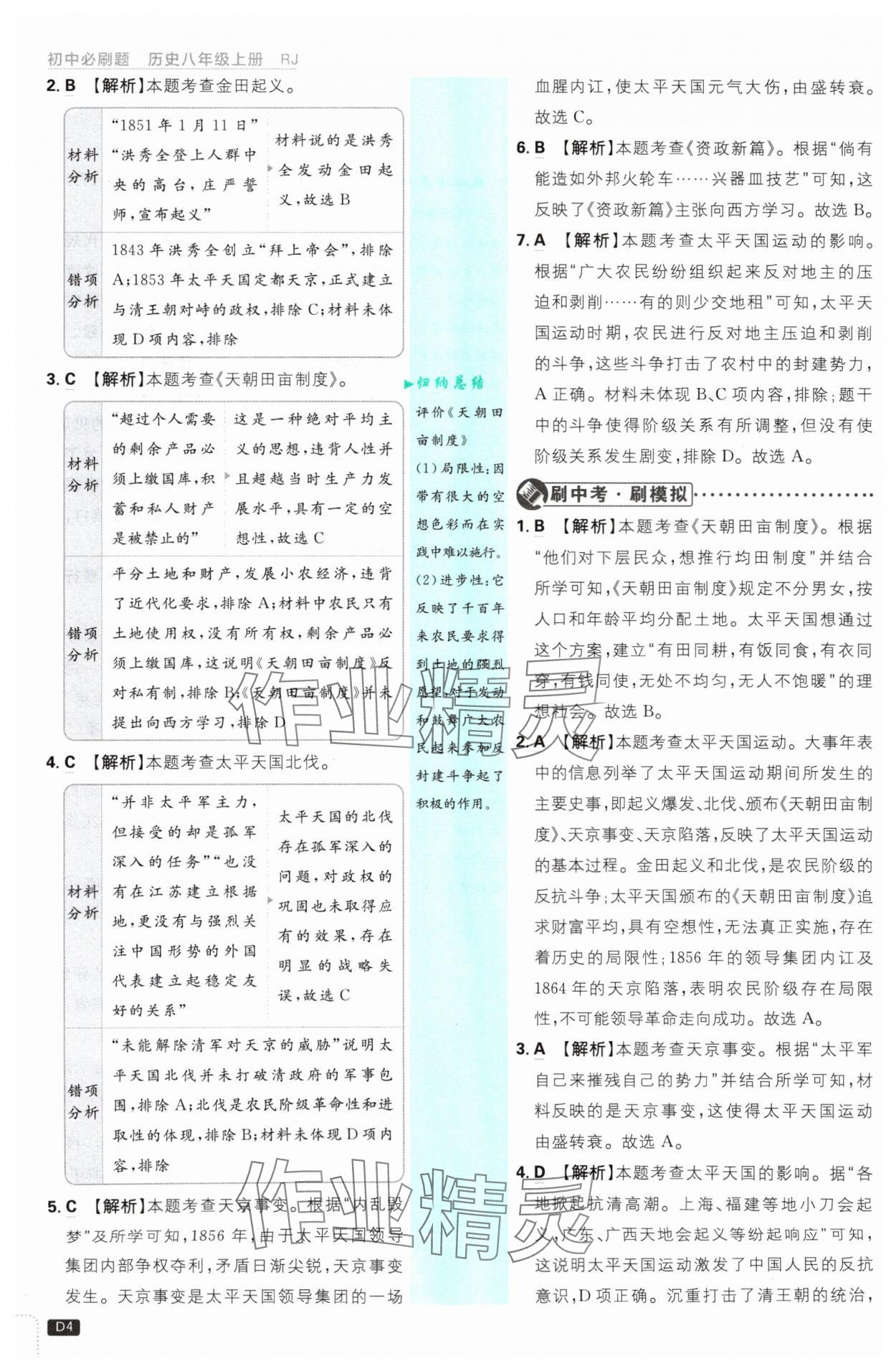 2024年初中必刷題八年級歷史上冊人教版 參考答案第4頁