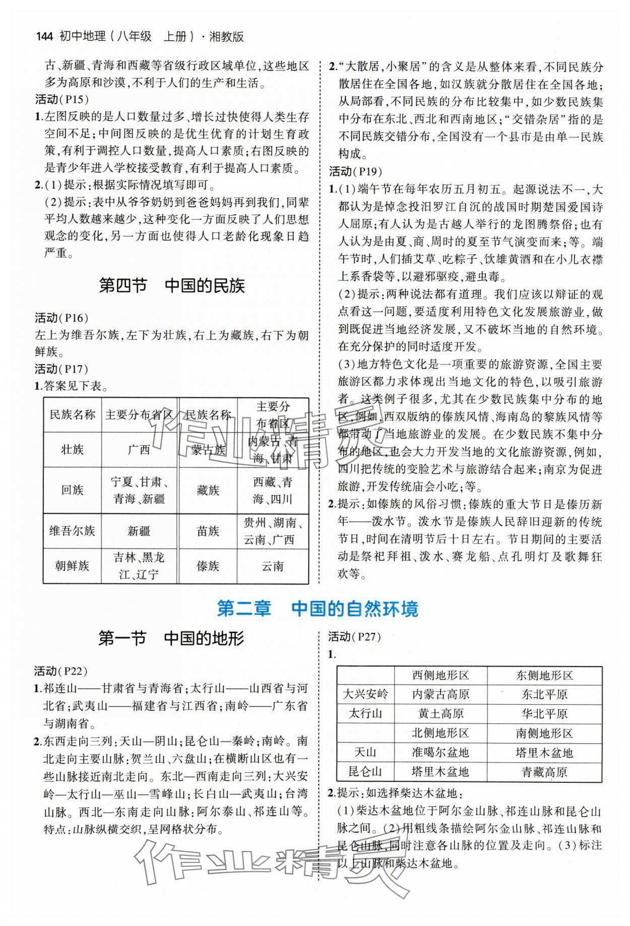 2024年教材課本八年級地理上冊湘教版 參考答案第3頁