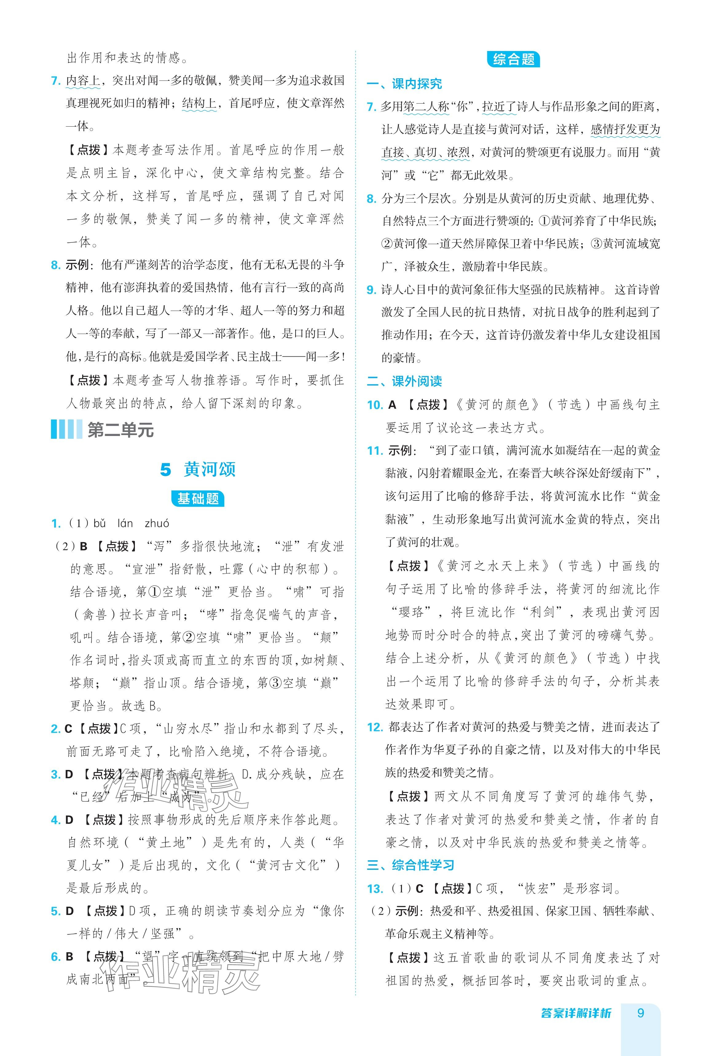 2024年綜合應用創(chuàng)新題典中點七年級語文下冊人教版 參考答案第9頁