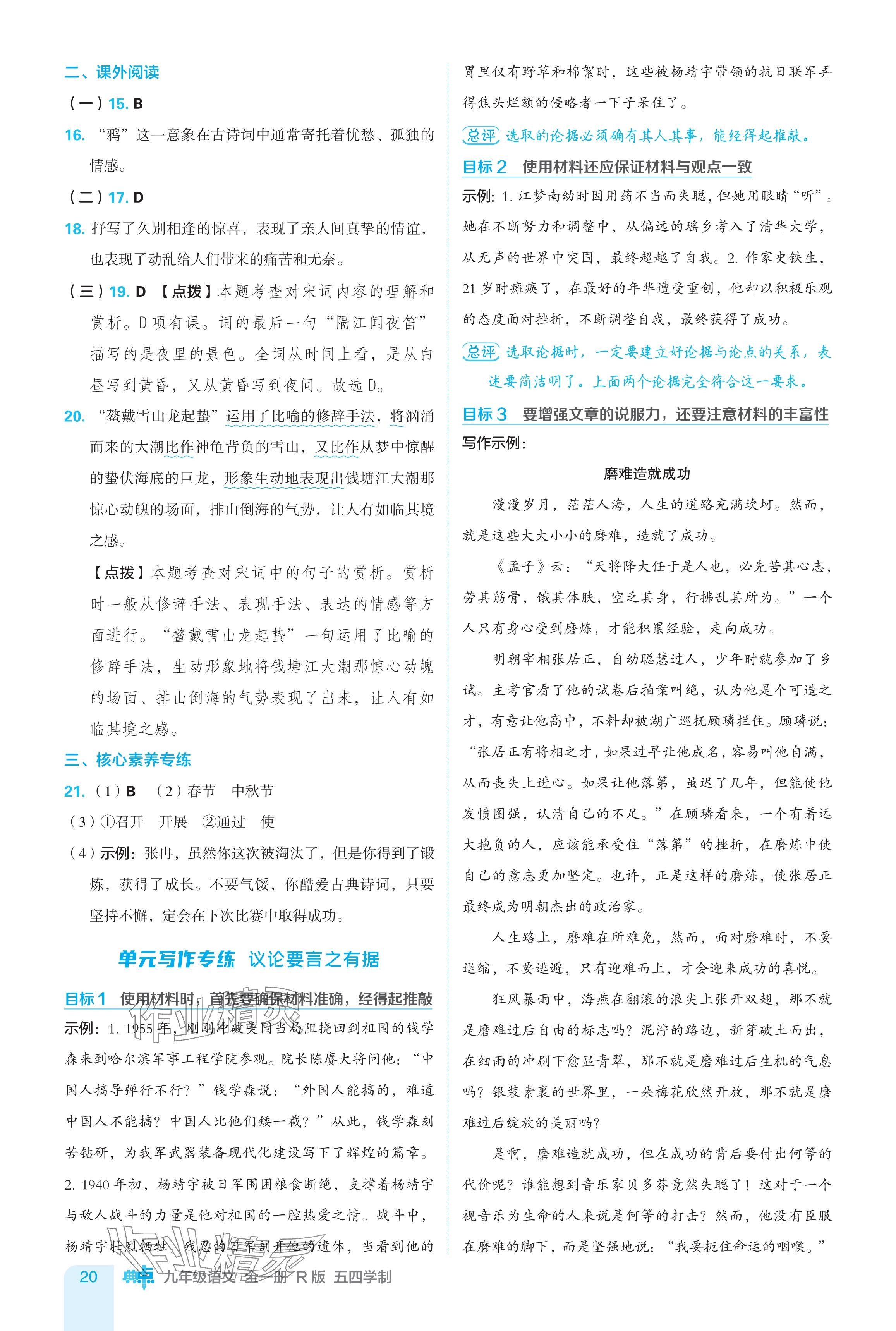 2024年綜合應(yīng)用創(chuàng)新題典中點(diǎn)九年級(jí)語(yǔ)文全一冊(cè)人教版五四制 參考答案第20頁(yè)